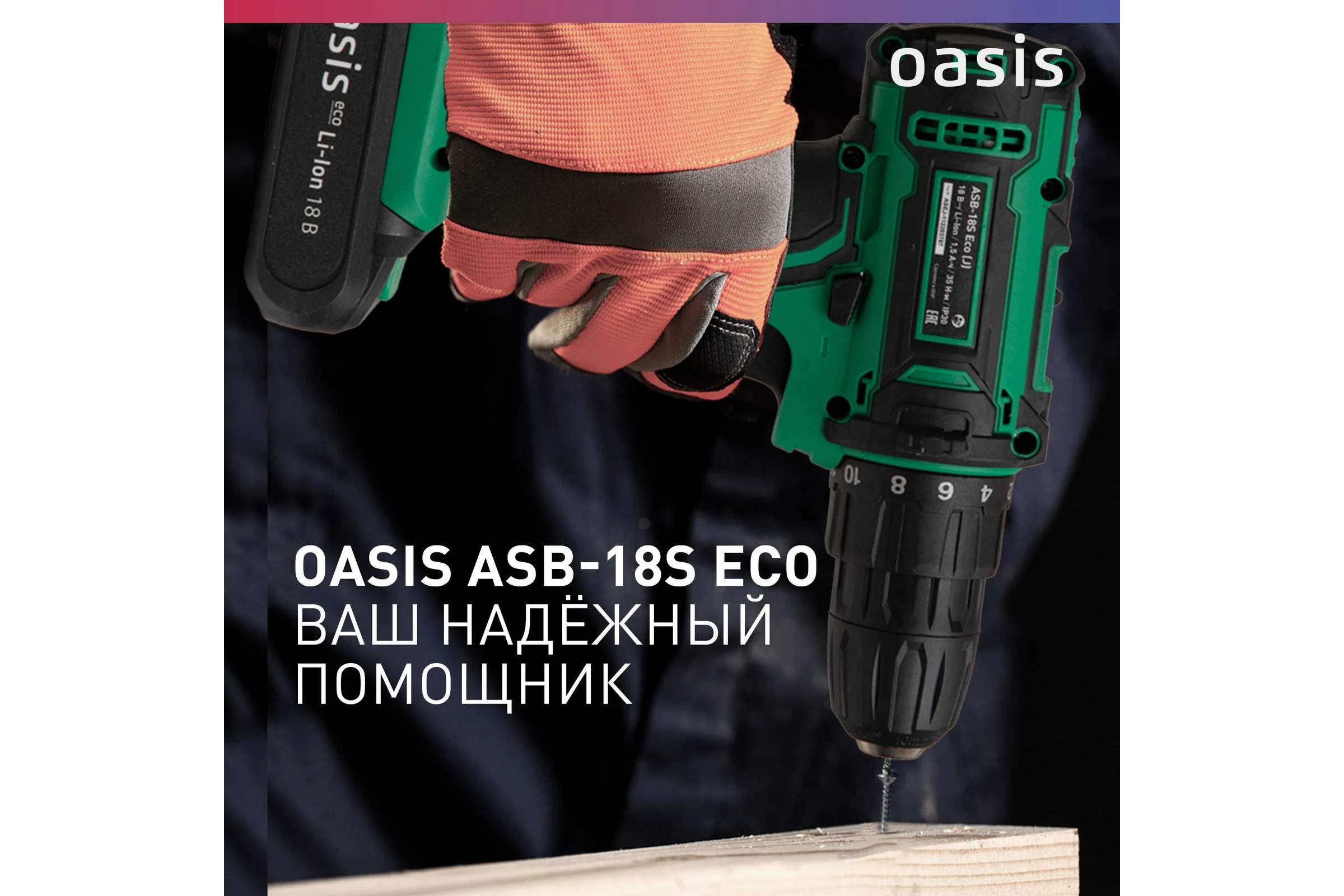 Аккумуляторный шуруповерт OASIS ASB-18S Eco