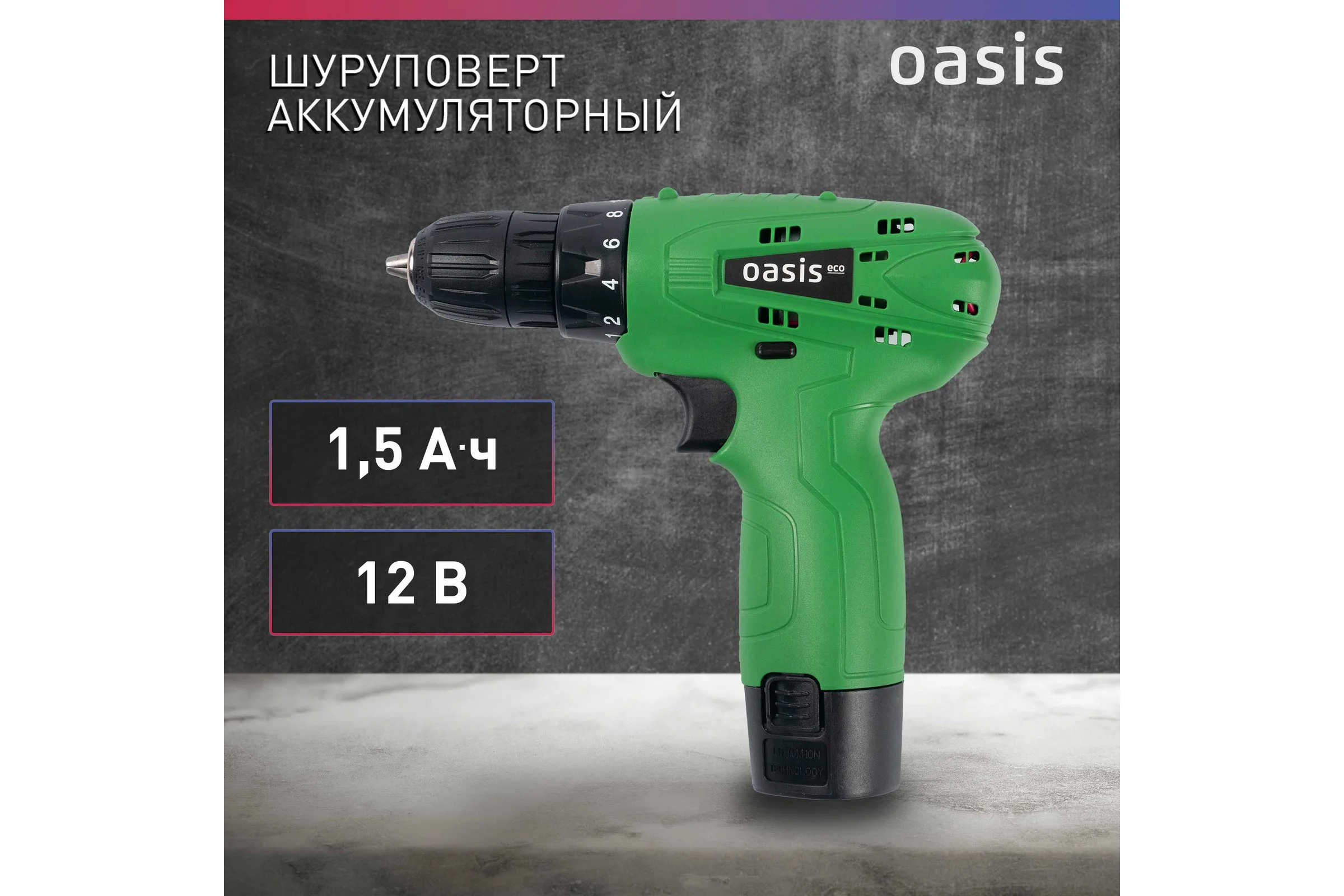 Аккумуляторный шуруповерт OASIS безударный синхронный AS-12V Eco