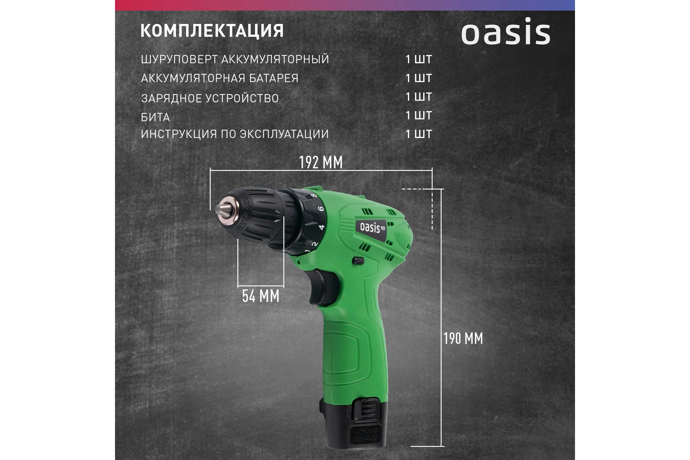 Аккумуляторный шуруповерт OASIS безударный синхронный AS-12V Eco