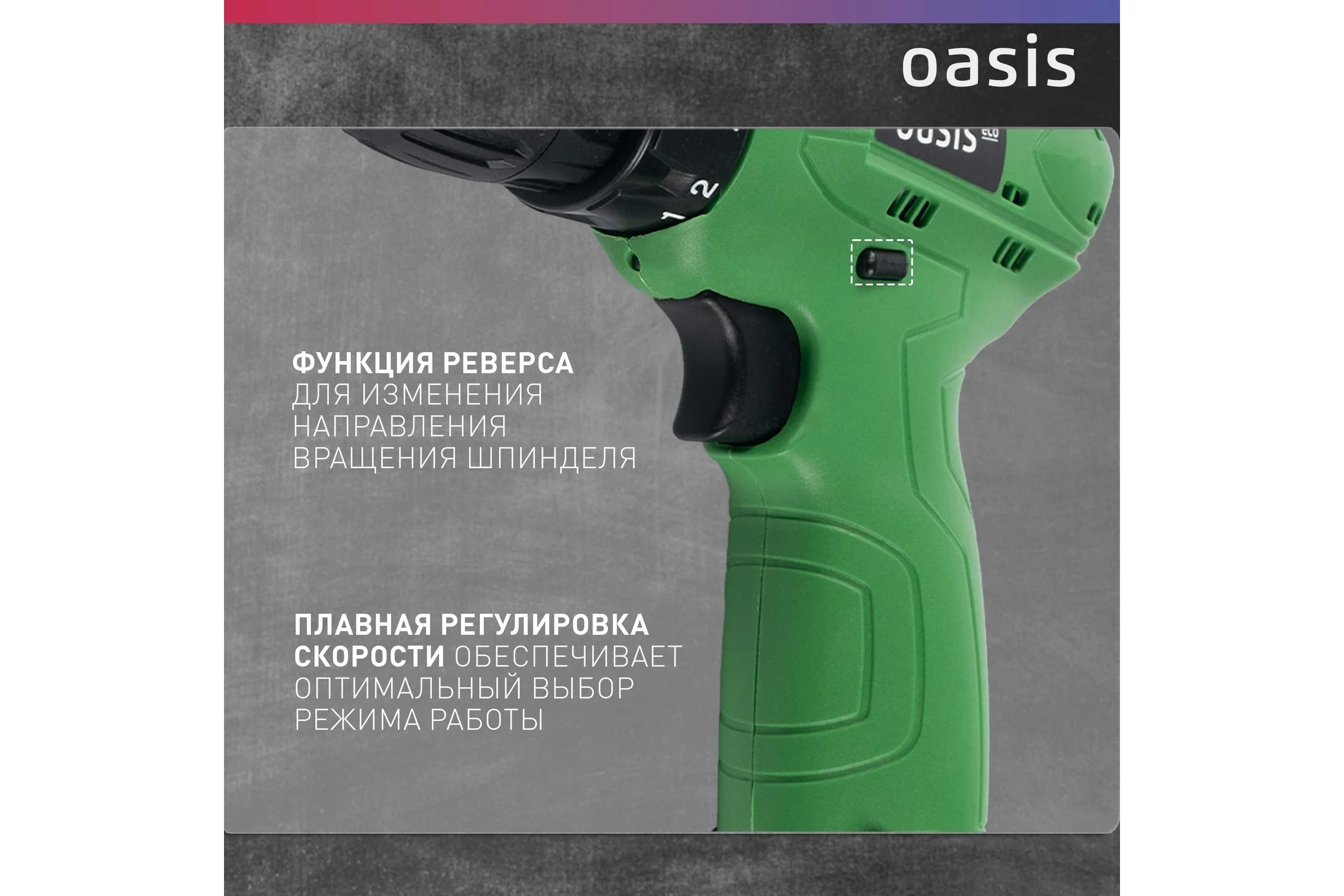 Аккумуляторный шуруповерт OASIS безударный синхронный AS-12V Eco