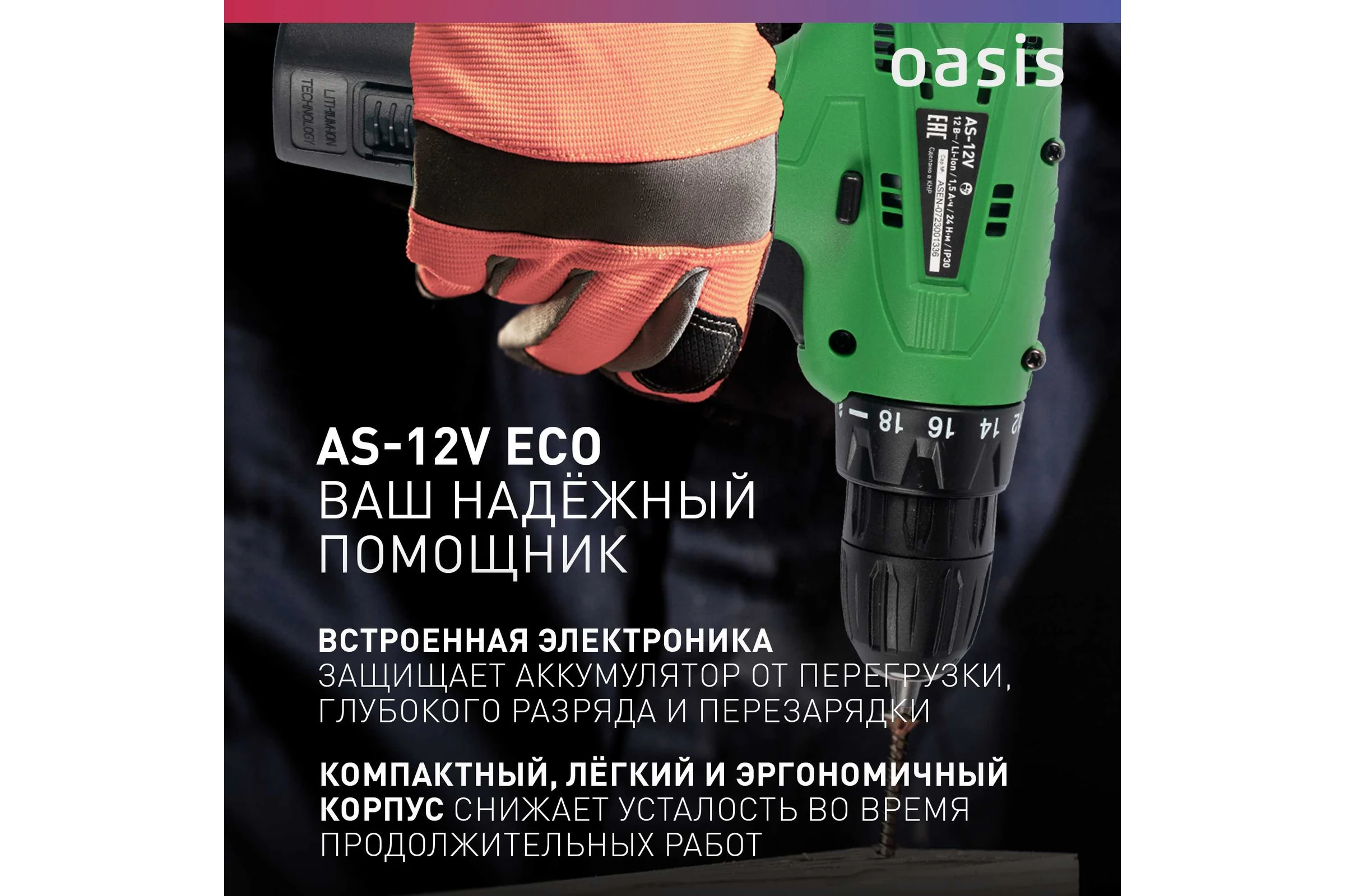 Аккумуляторный шуруповерт OASIS безударный синхронный AS-12V Eco
