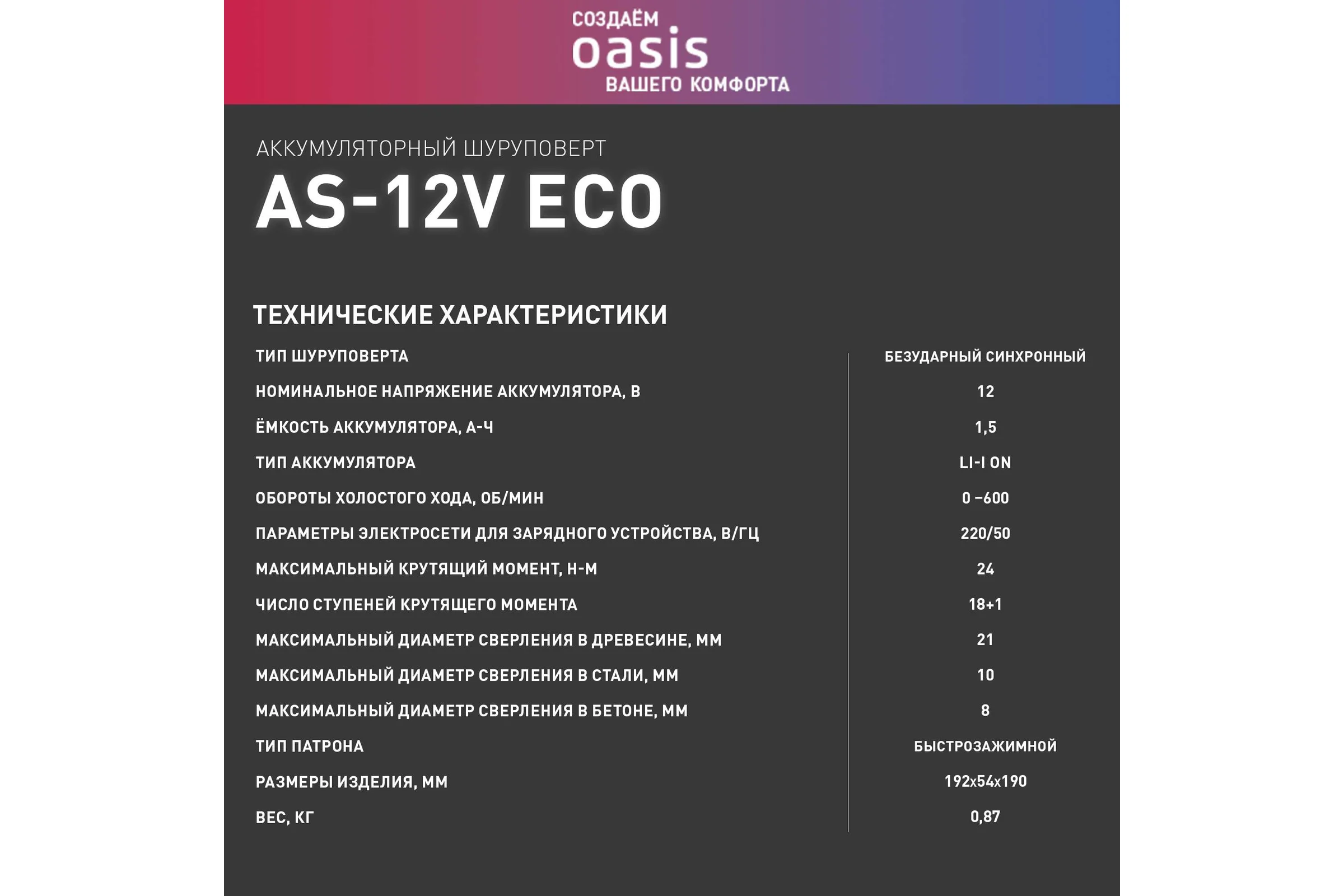 Аккумуляторный шуруповерт OASIS безударный синхронный AS-12V Eco
