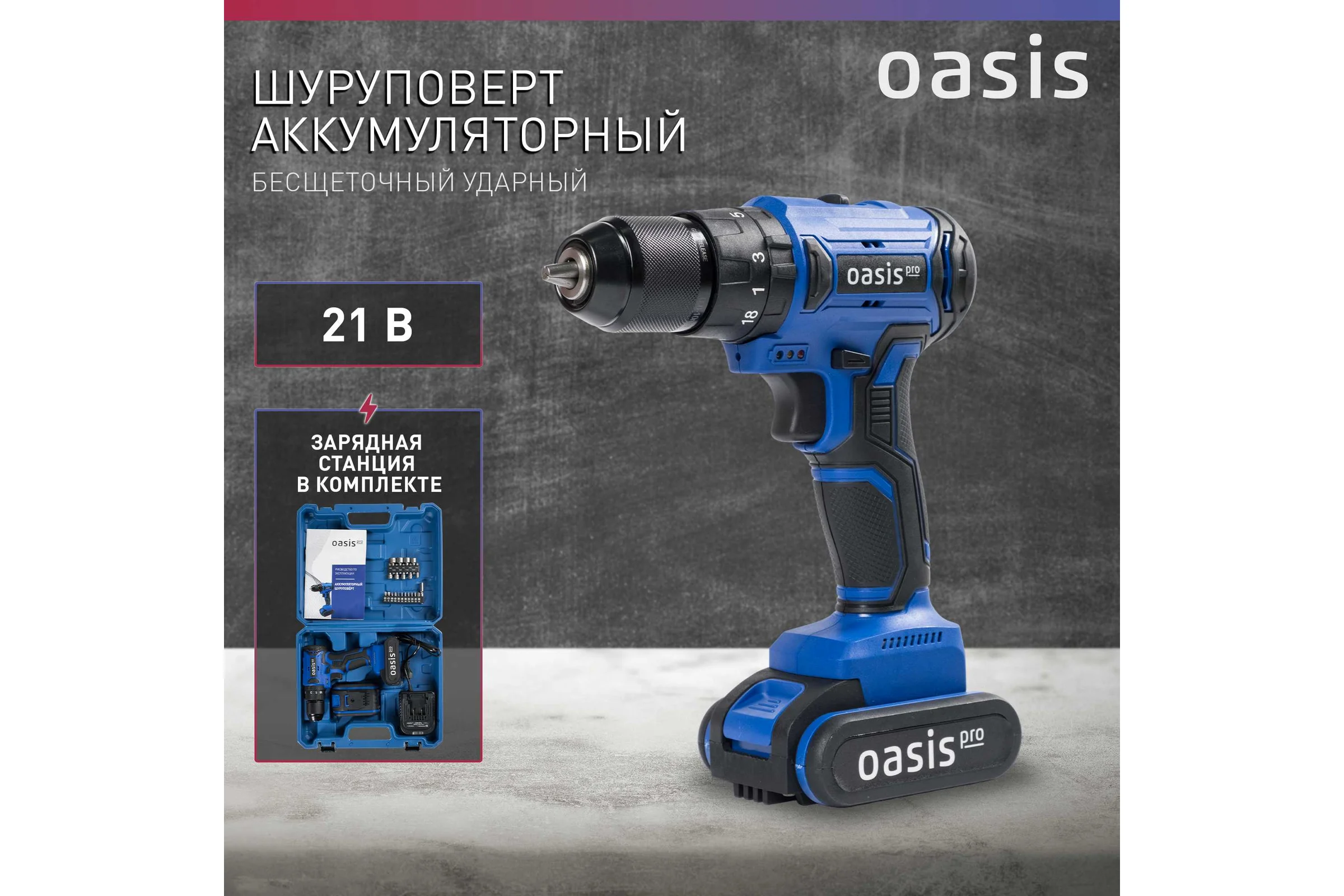 Аккумуляторный шуруповерт OASIS ASB-21V Pro