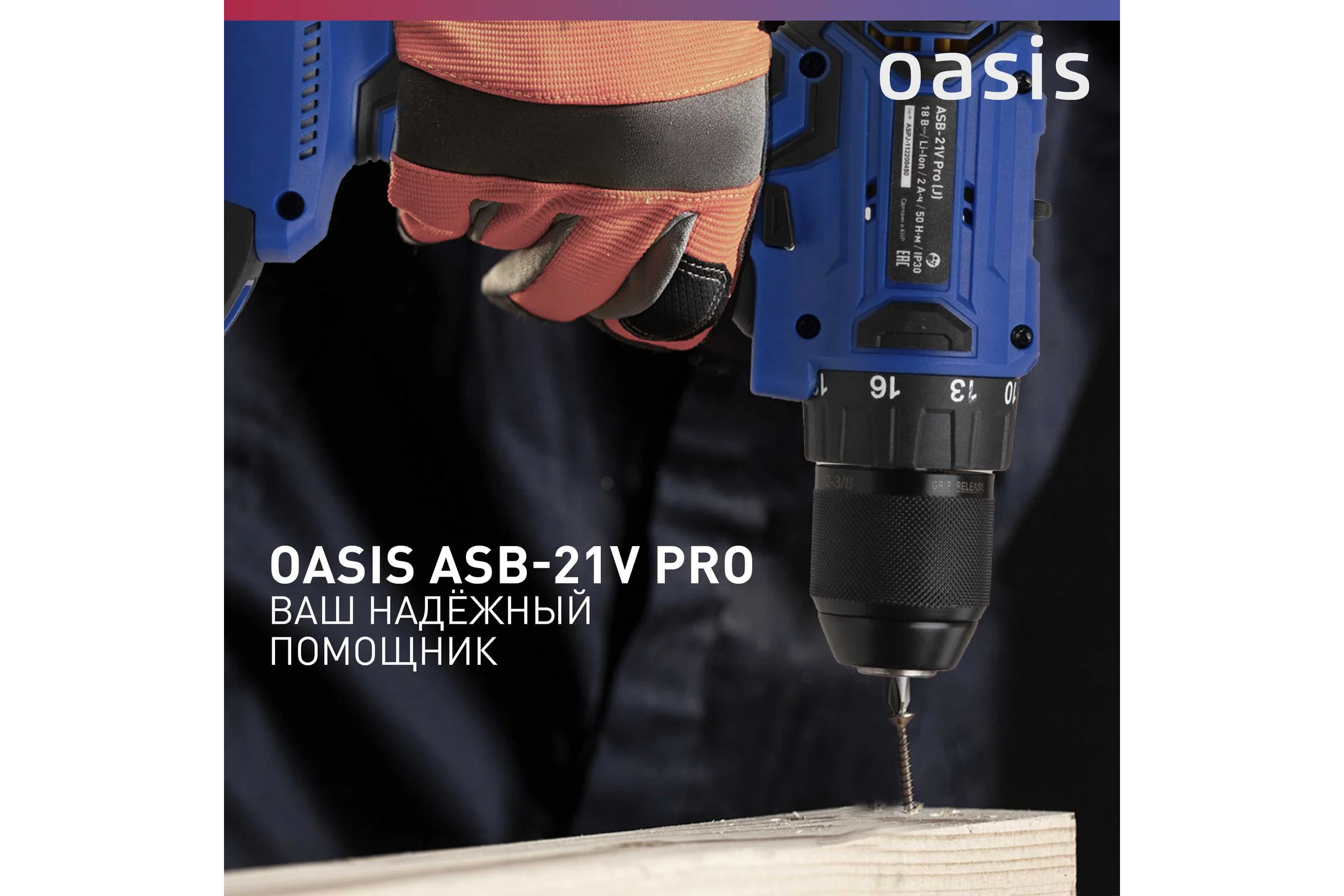 Аккумуляторный шуруповерт OASIS ASB-21V Pro