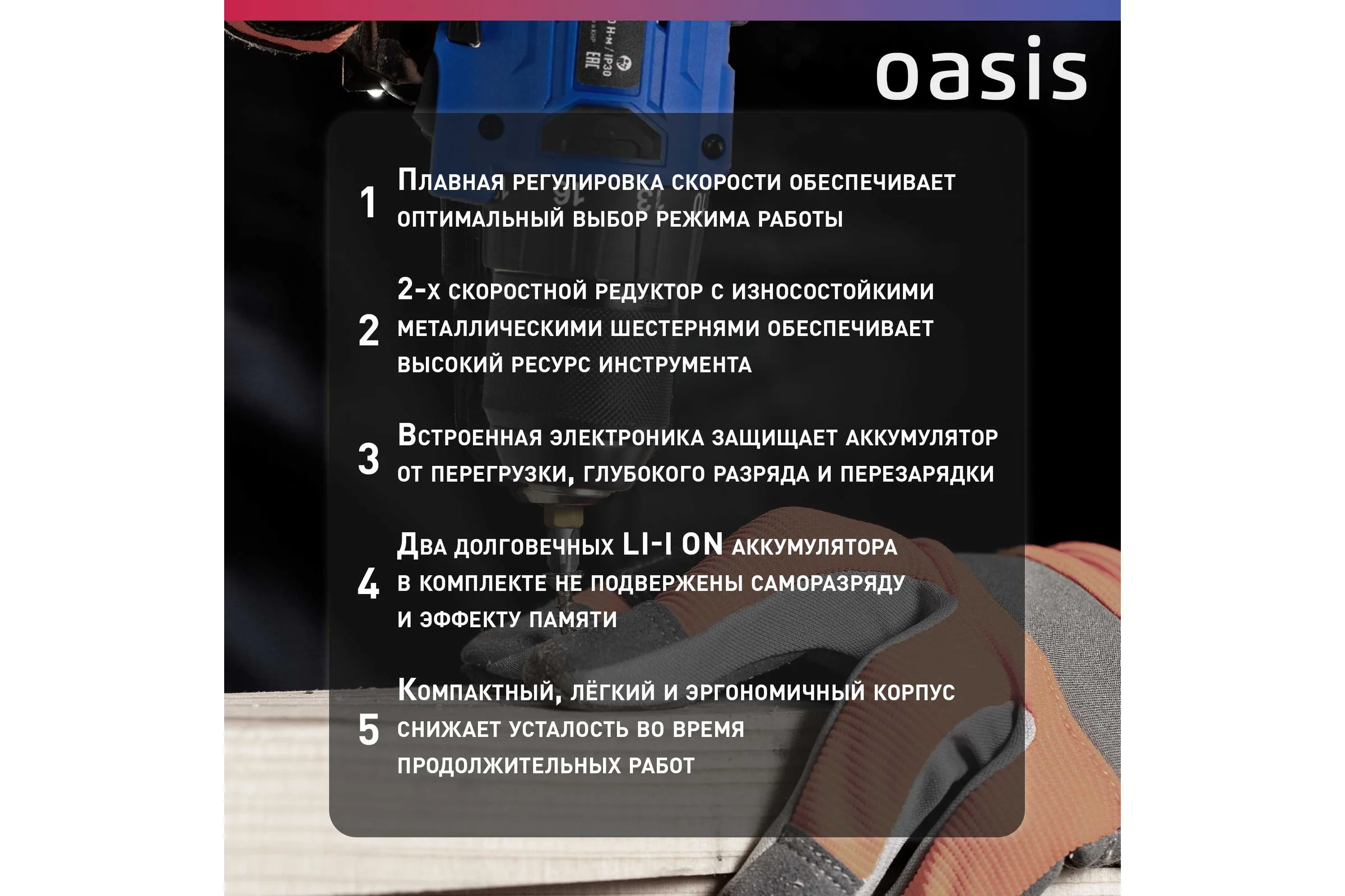 Аккумуляторный шуруповерт OASIS ASB-21V Pro