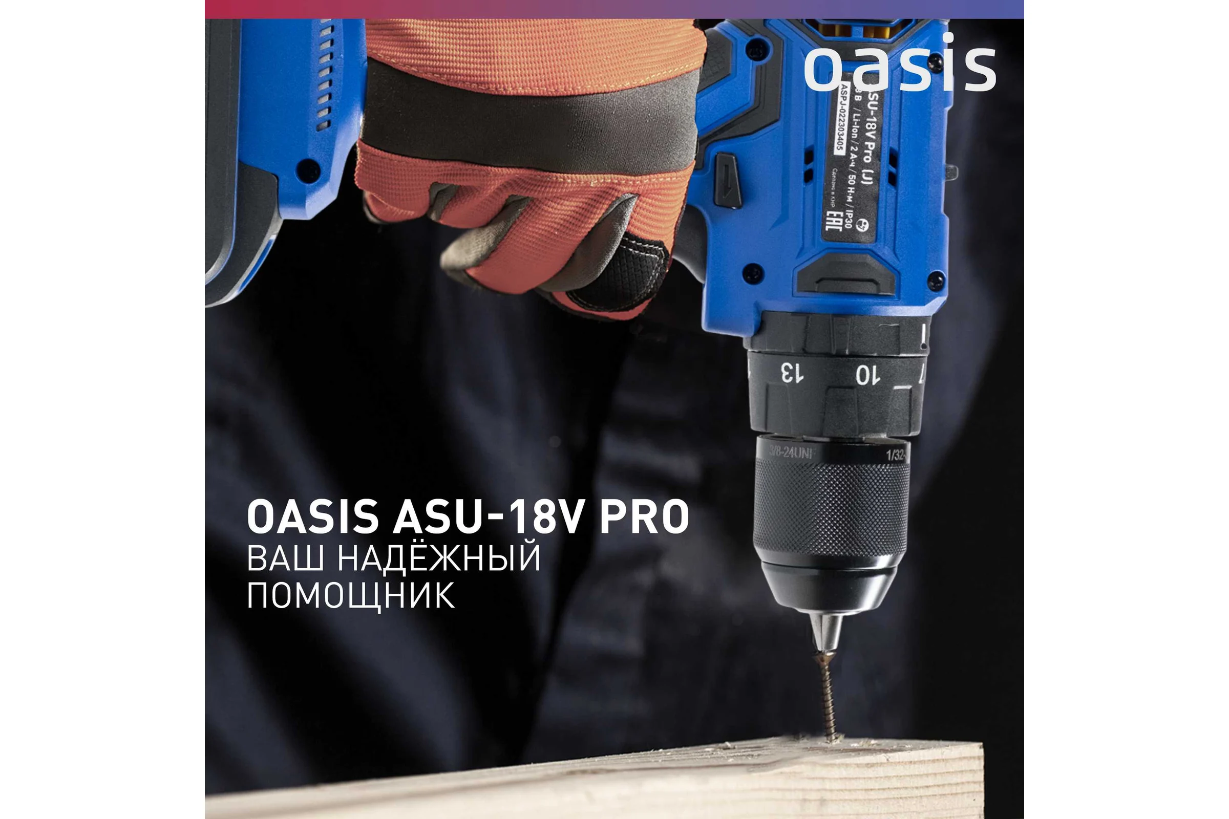 Аккумуляторный шуруповерт OASIS ASU-18V Pro