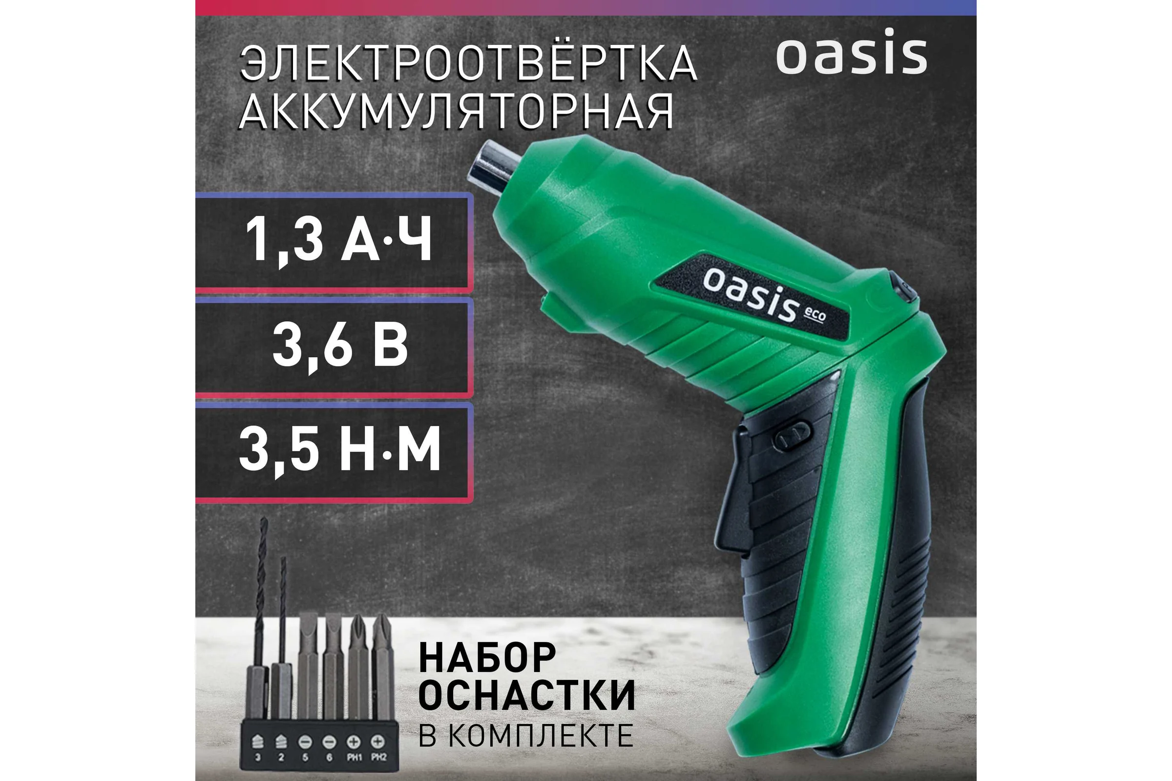 Аккумуляторная отвертка OASIS АТ-36 Eco