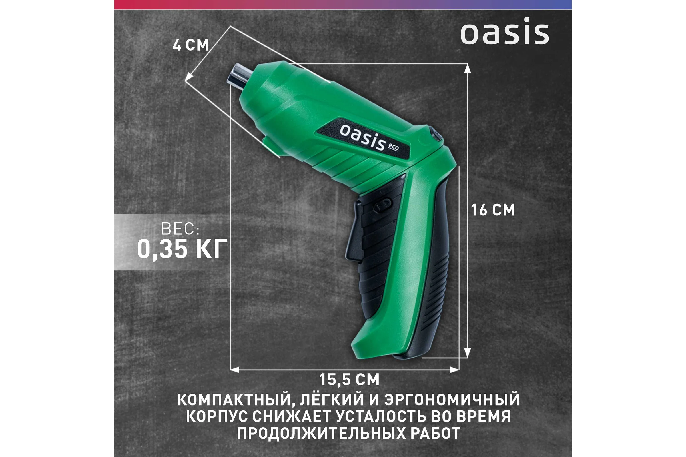 Аккумуляторная отвертка OASIS АТ-36 Eco