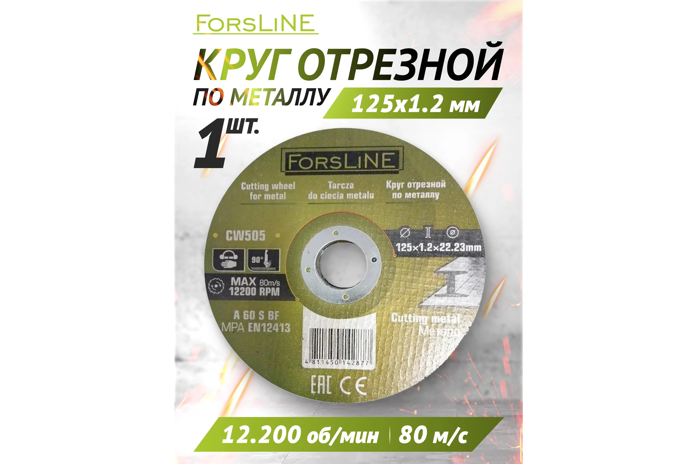 Круг отрезной по металлу ForsLine 125х1.2х22.23 мм FL-CW505(60110)