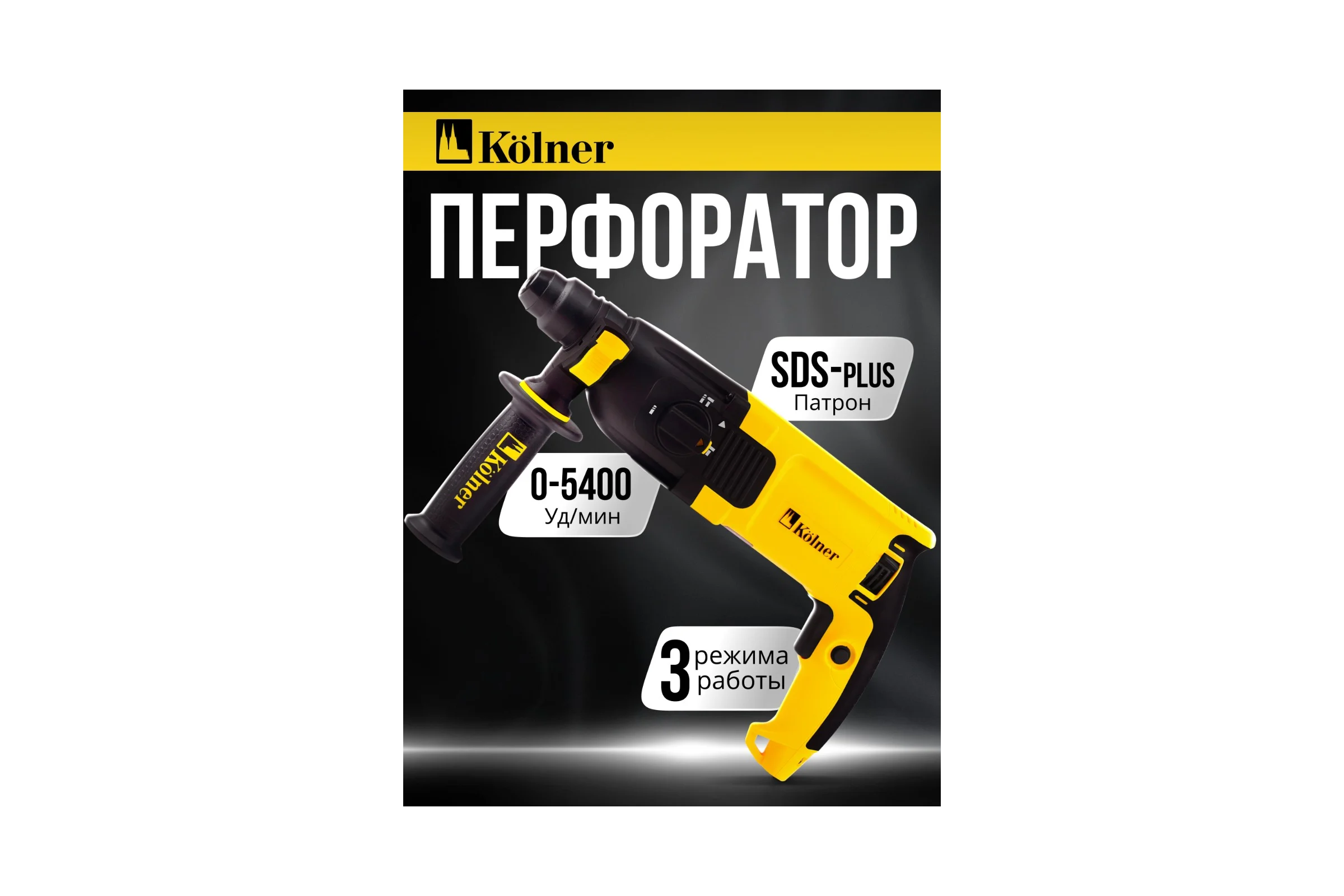 Перфоратор Kolner SDS-PLUS, 26мм, горизонт, 800Вт, KBH 3-26K, 3 режима, 2.5Дж, 0-1100об/мин, 0-5400уд/мин, кабель 2м, набор осн, кейс 8030300314