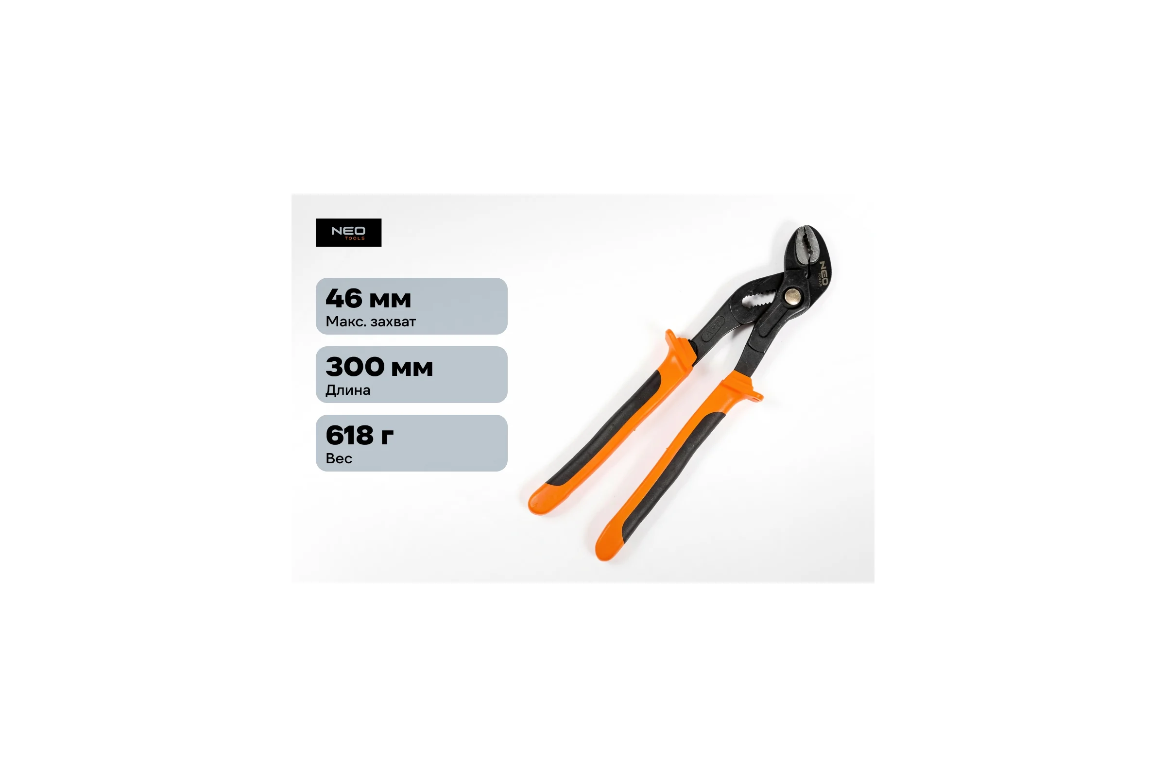Трубные клещи NEO Tools CrV, 300 мм, диапазон 0-46 мм 01-203