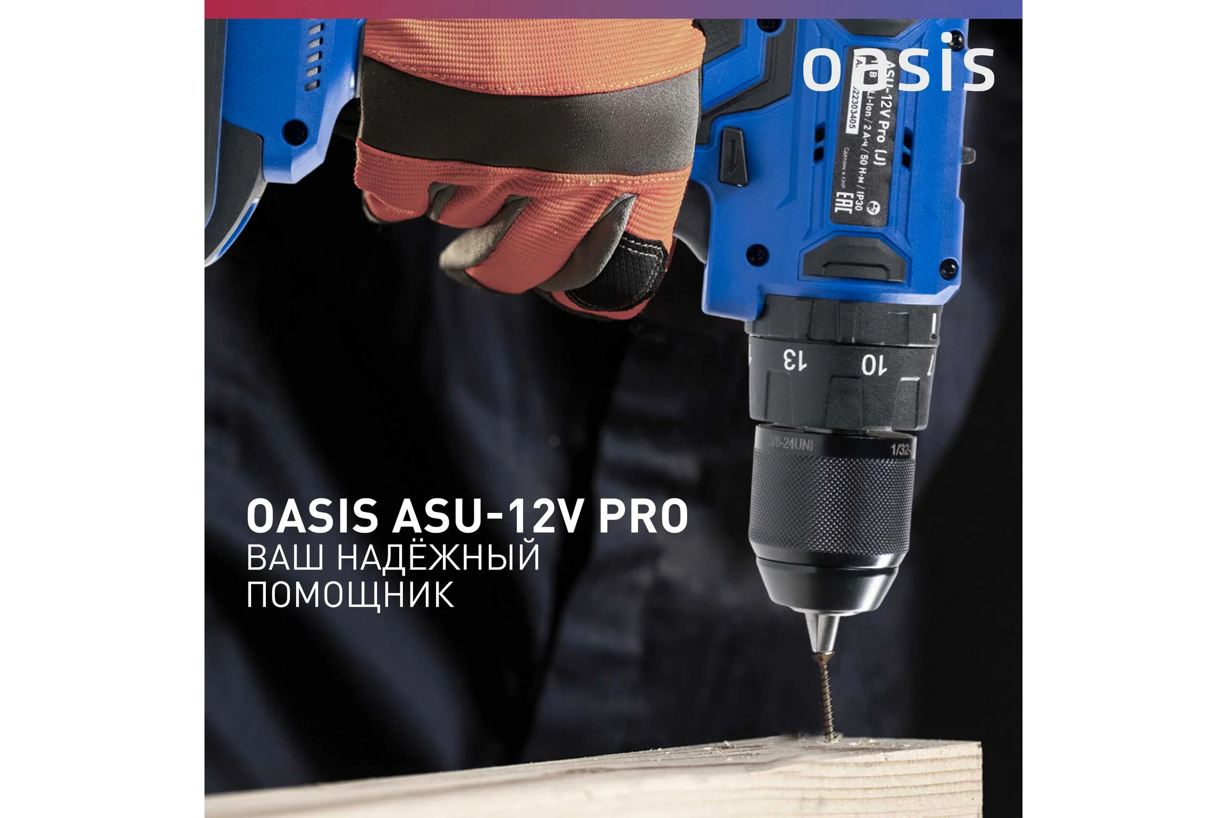 Аккумуляторный шуруповерт OASIS ASU-12V Pro