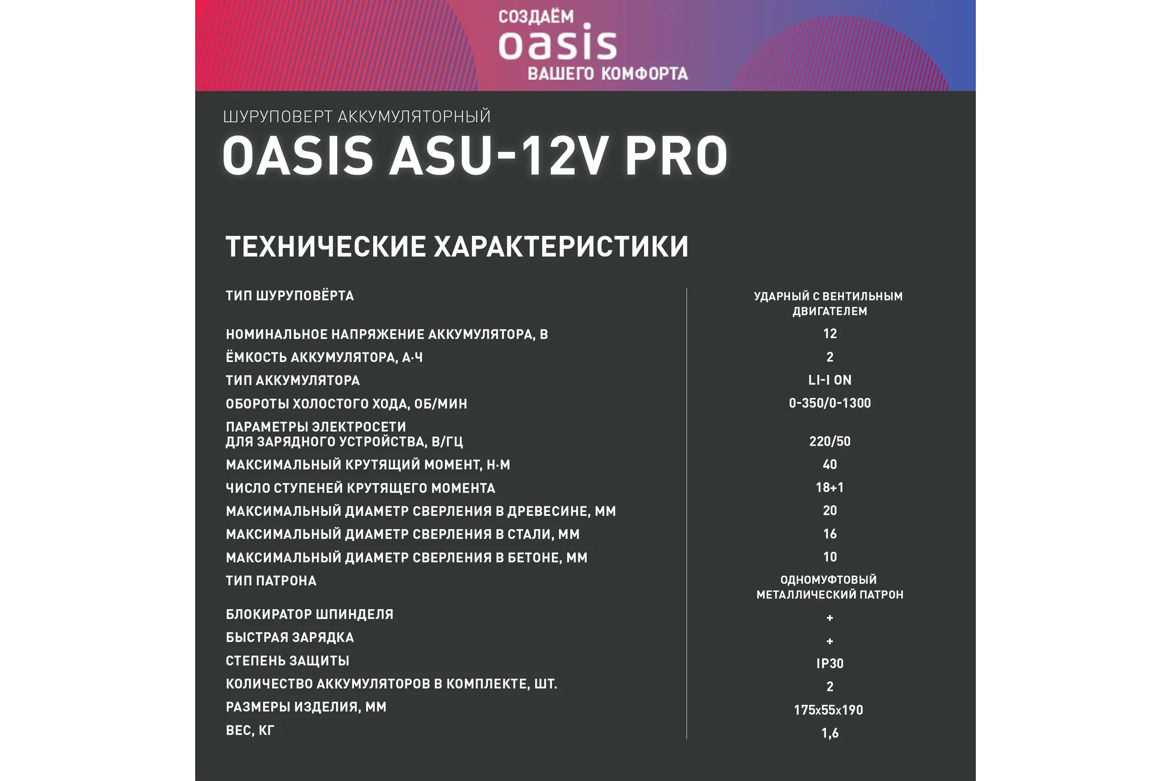 Аккумуляторный шуруповерт OASIS ASU-12V Pro
