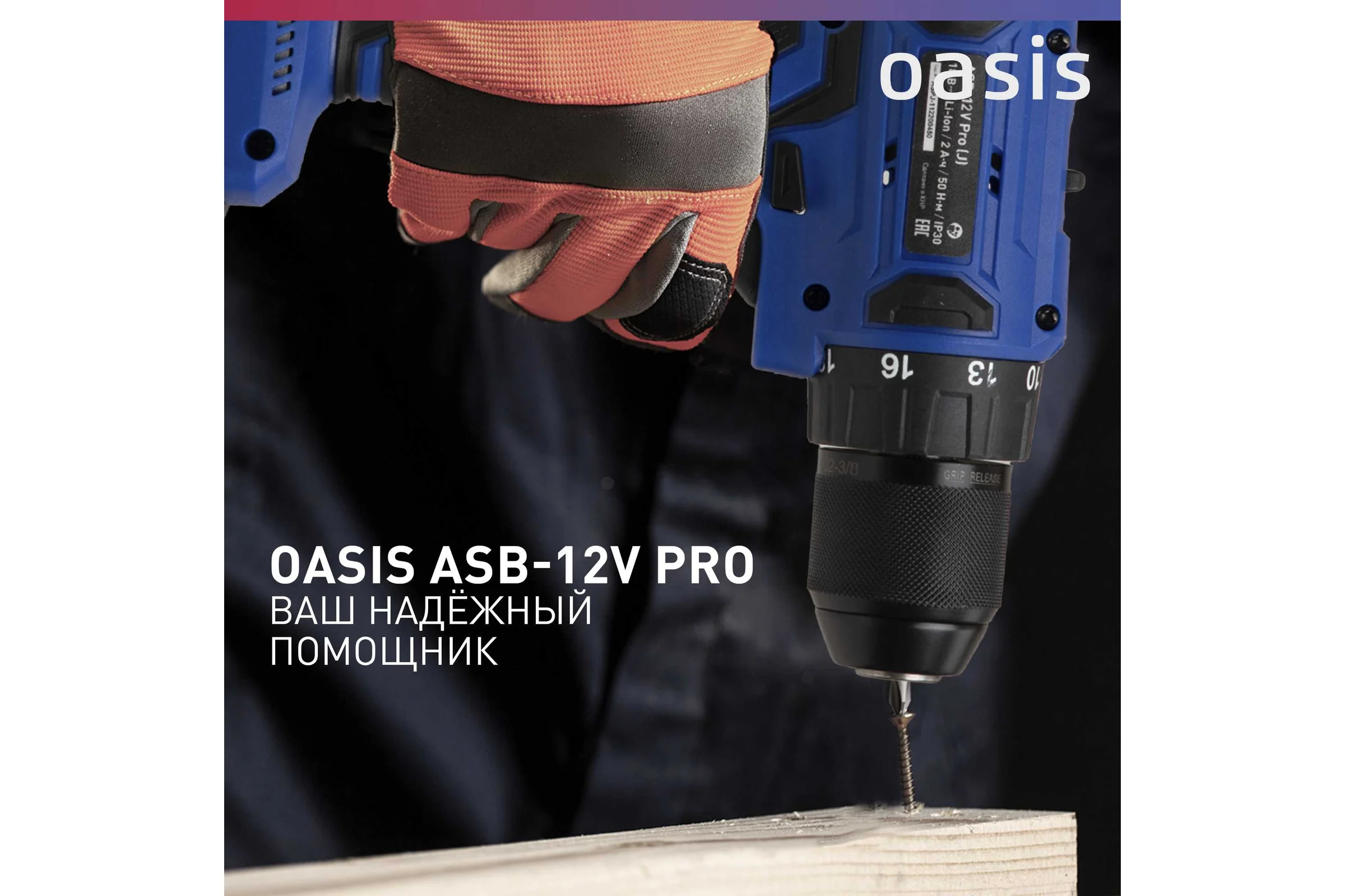Аккумуляторный шуруповерт OASIS ASB-12V Pro