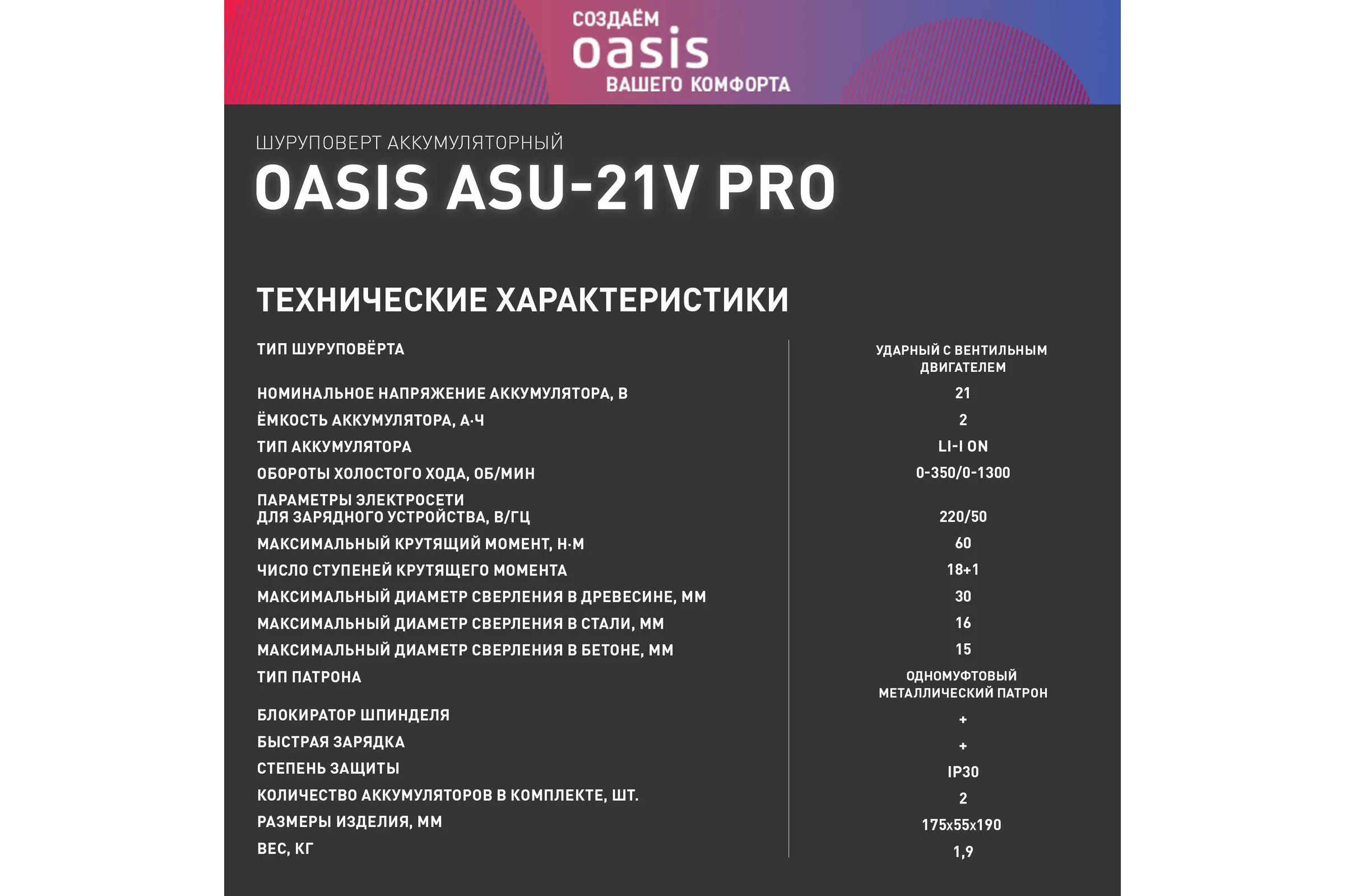 Аккумуляторный шуруповерт OASIS ASU-21V Pro