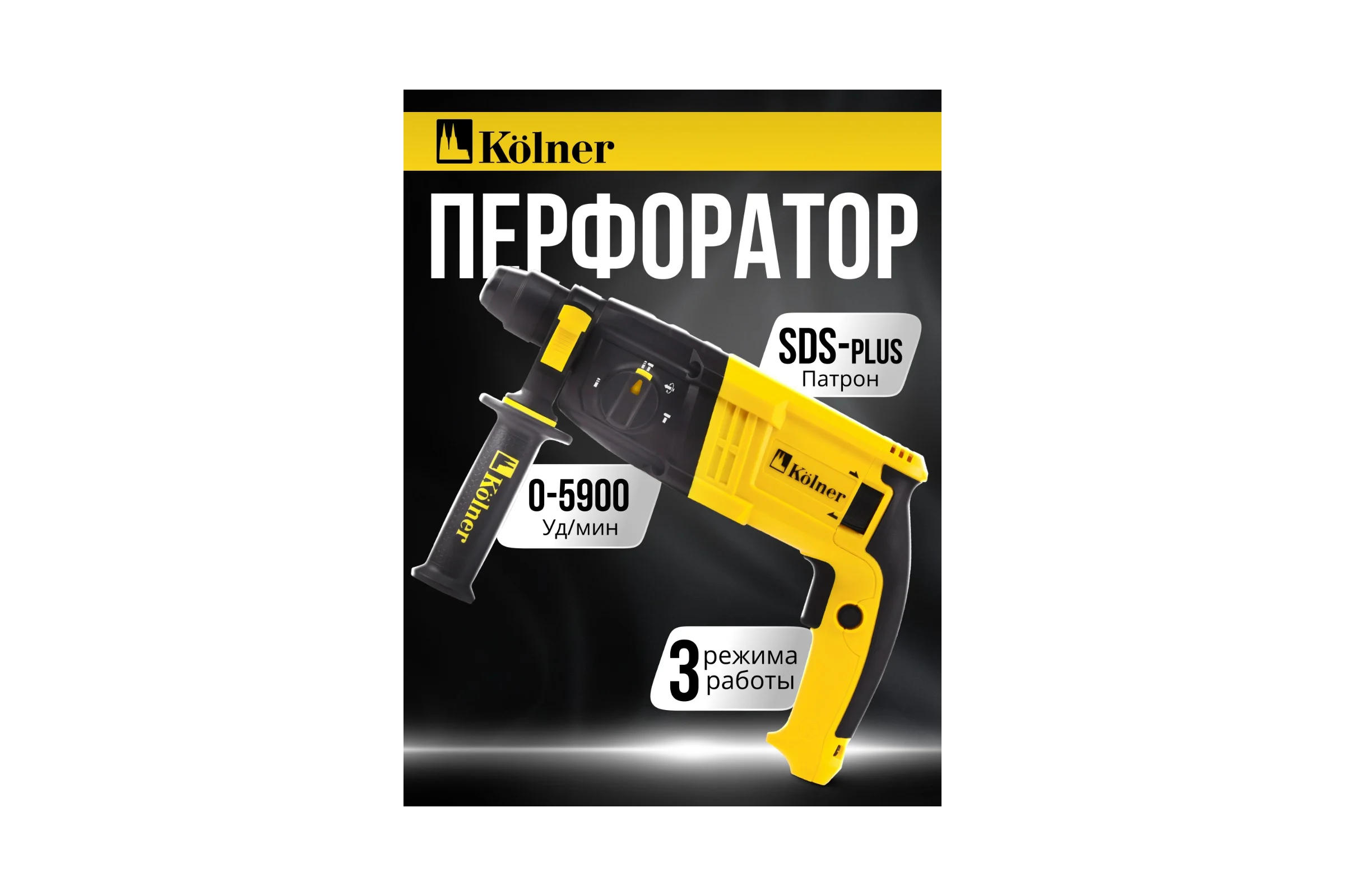 Перфоратор Kolner SDS-PLUS, 20 мм, горизонт, 650Вт, KBH 3-20K, 3 режима, 2.1Дж, 0-1800об/мин, 0-5900уд/мин, кабель 2м 8030300304
