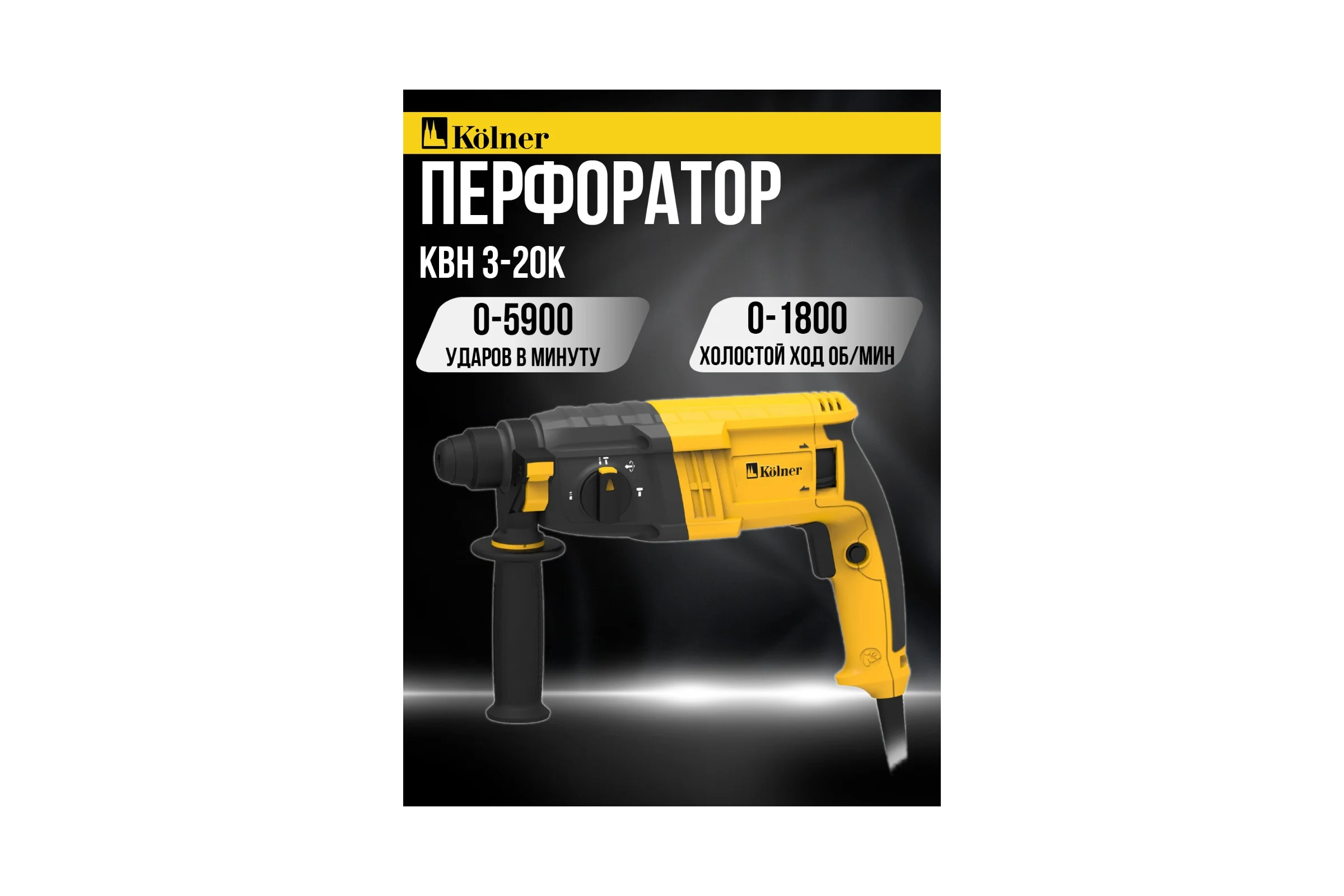 Перфоратор Kolner SDS-PLUS, 20 мм, горизонт, 650Вт, KBH 3-20K, 3 режима, 2.1Дж, 0-1800об/мин, 0-5900уд/мин, кабель 2м 8030300304