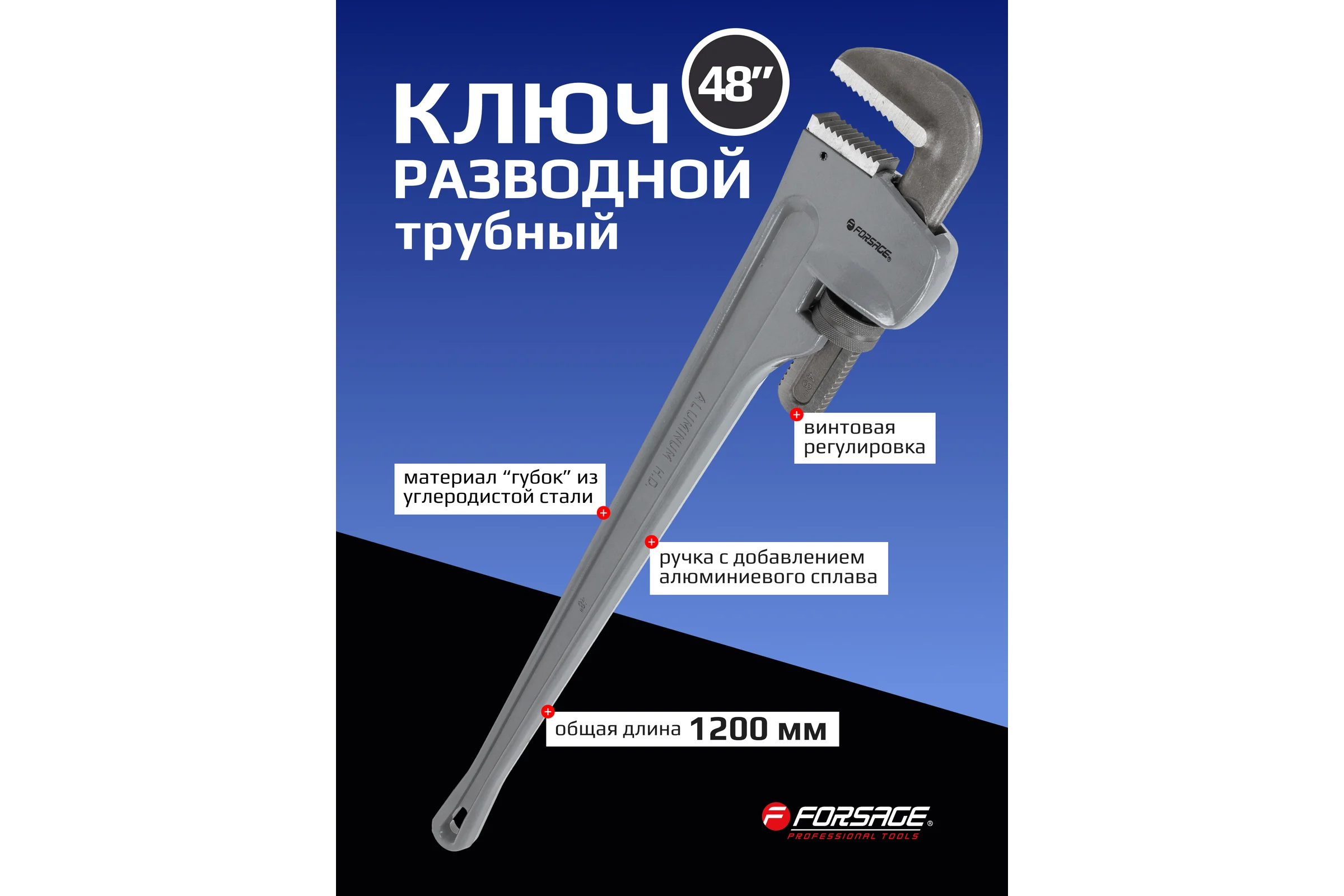 Ключ трубный Forsage с алюминиевой рукояткой 48'',max диаметр захвата1200мм F-68448(54258)