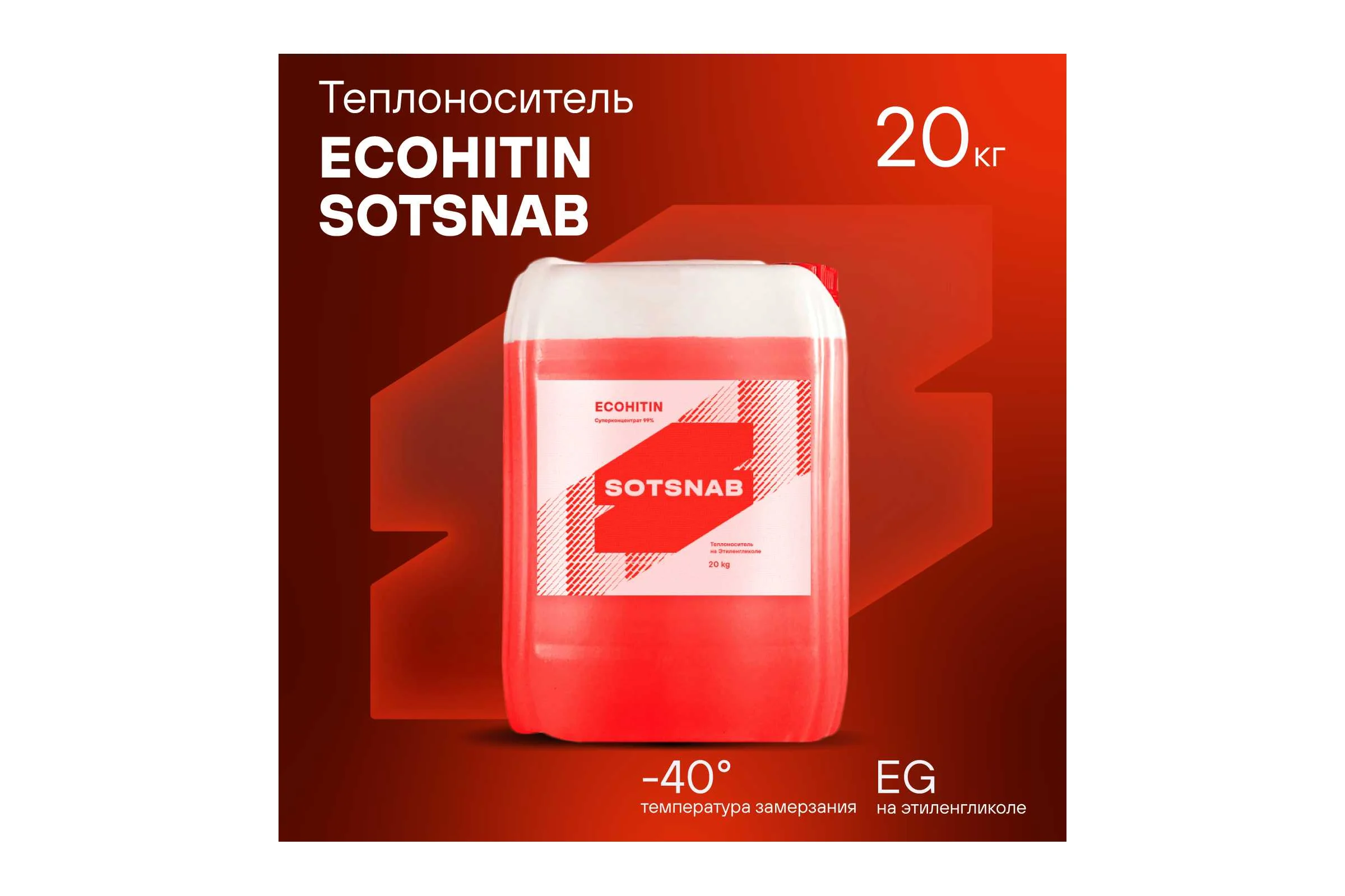 Теплоноситель SotSnab СОТСНАБ Экохитин -40 на основе этиленгликоля 20 кг/20 л ТЭКр-40.20