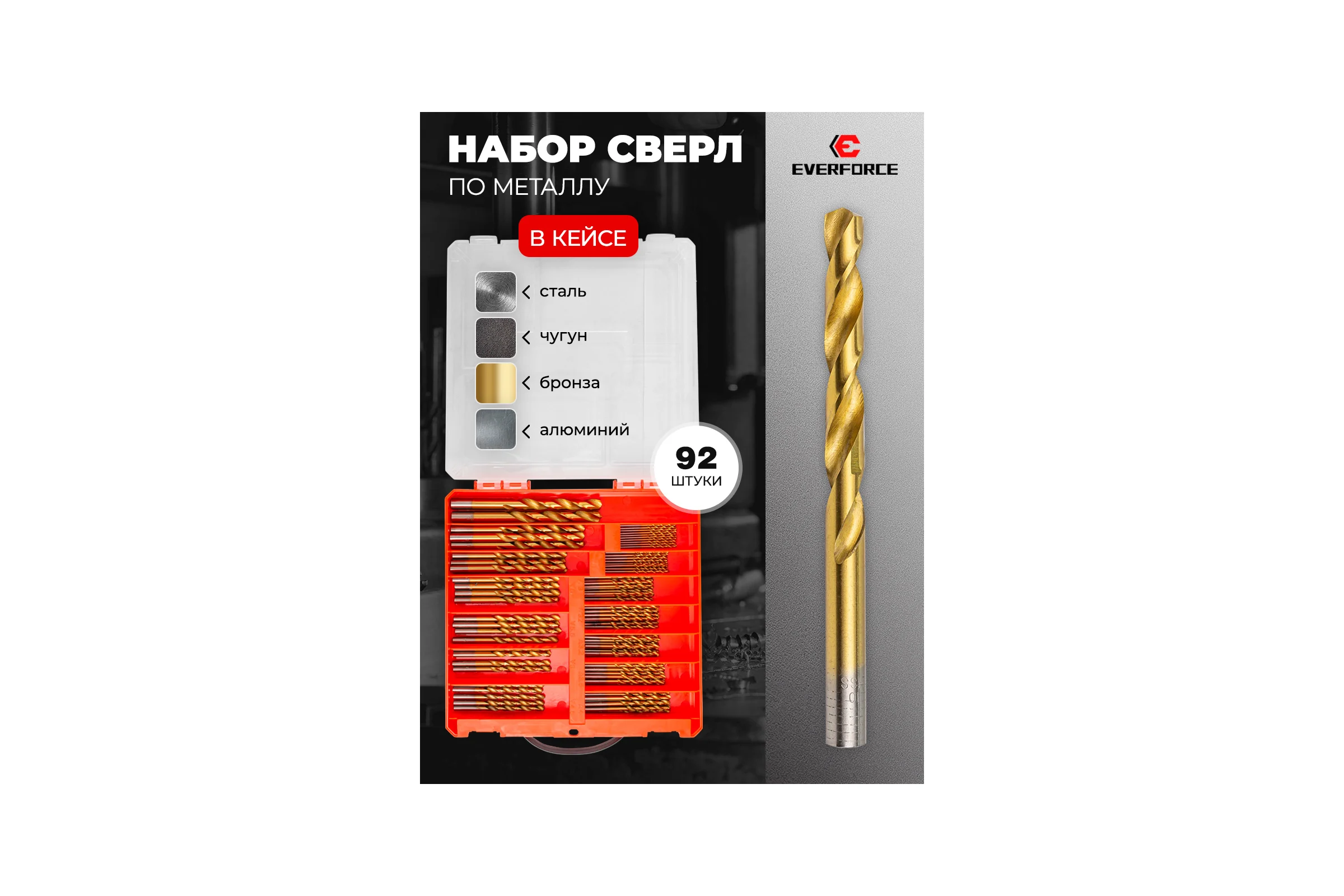 Набор сверл по металлу EVERFORCE 93 предмета, в кейсе EF-924U93(58826)