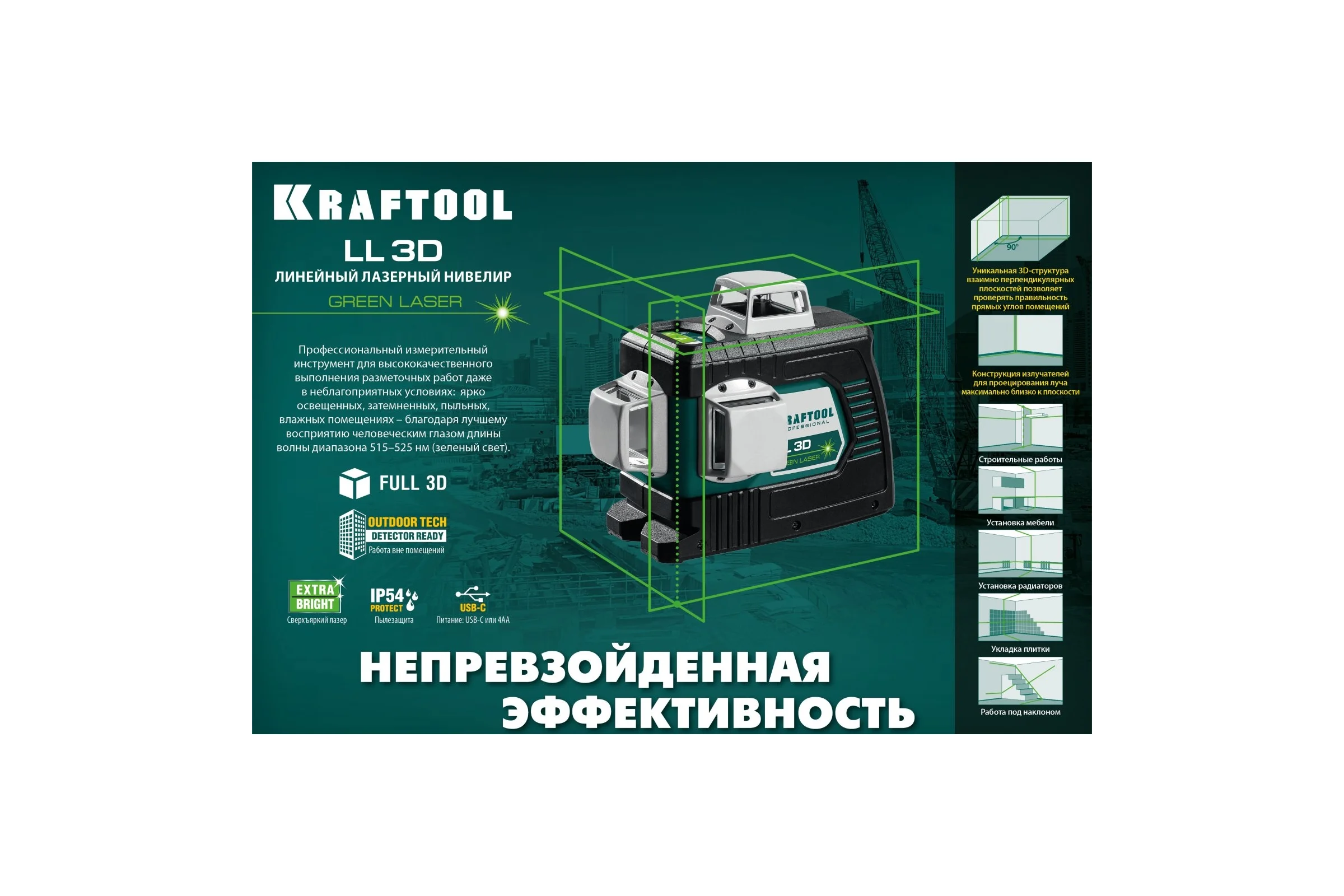 Лазерный нивелир KRAFTOOL LL 3D 34641