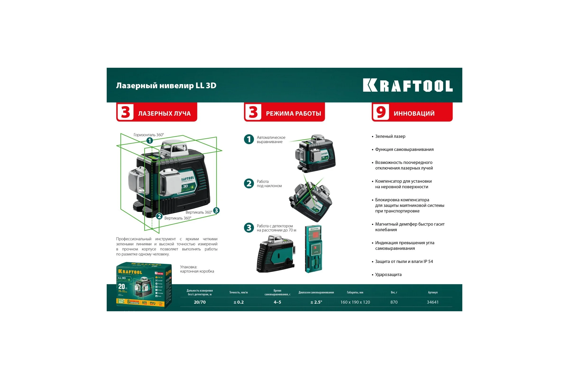 Лазерный нивелир KRAFTOOL LL 3D 34641