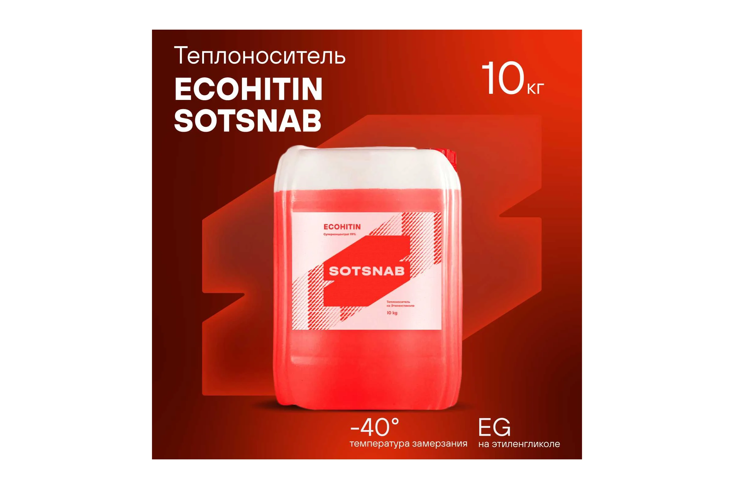 Теплоноситель SotSnab СОТСНАБ Экохитин -40 на основе этиленгликоля 10 кг/10 л ТЭКр-40.10