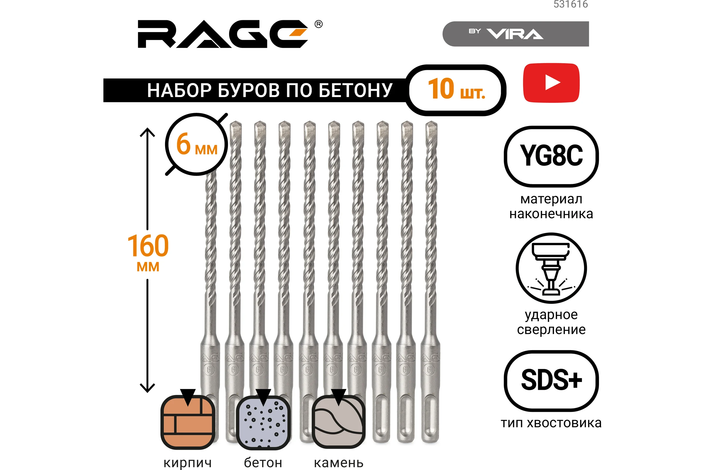 Набор буров по бетону для перфоратора (10 шт; 6x160 мм; SDS-plus) RAGE by VIRA 531616