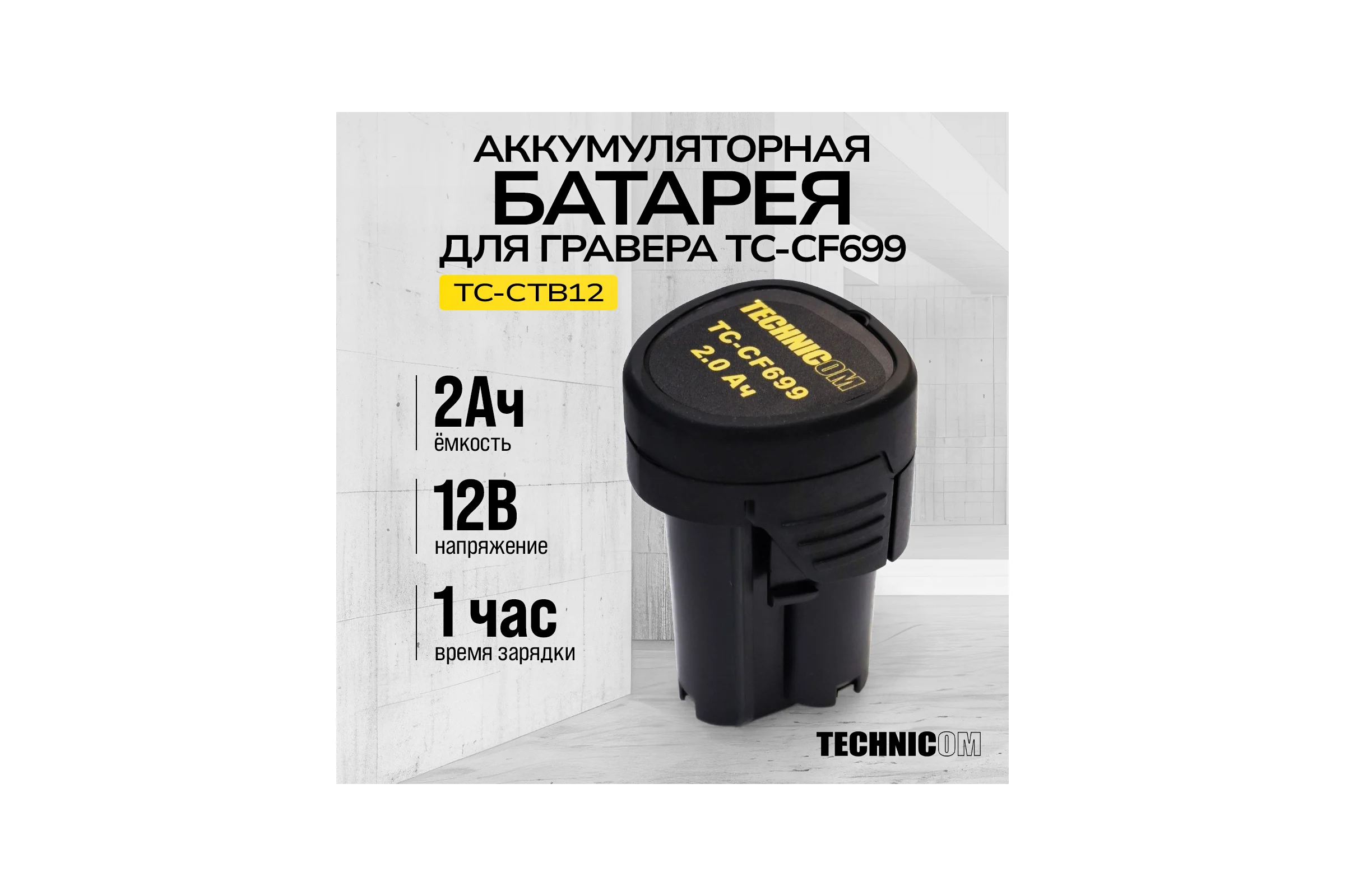 Аккумуляторная батарея TECHNICOM 12В, 2Ач, для гравера TC-CF699 TC-CTB12