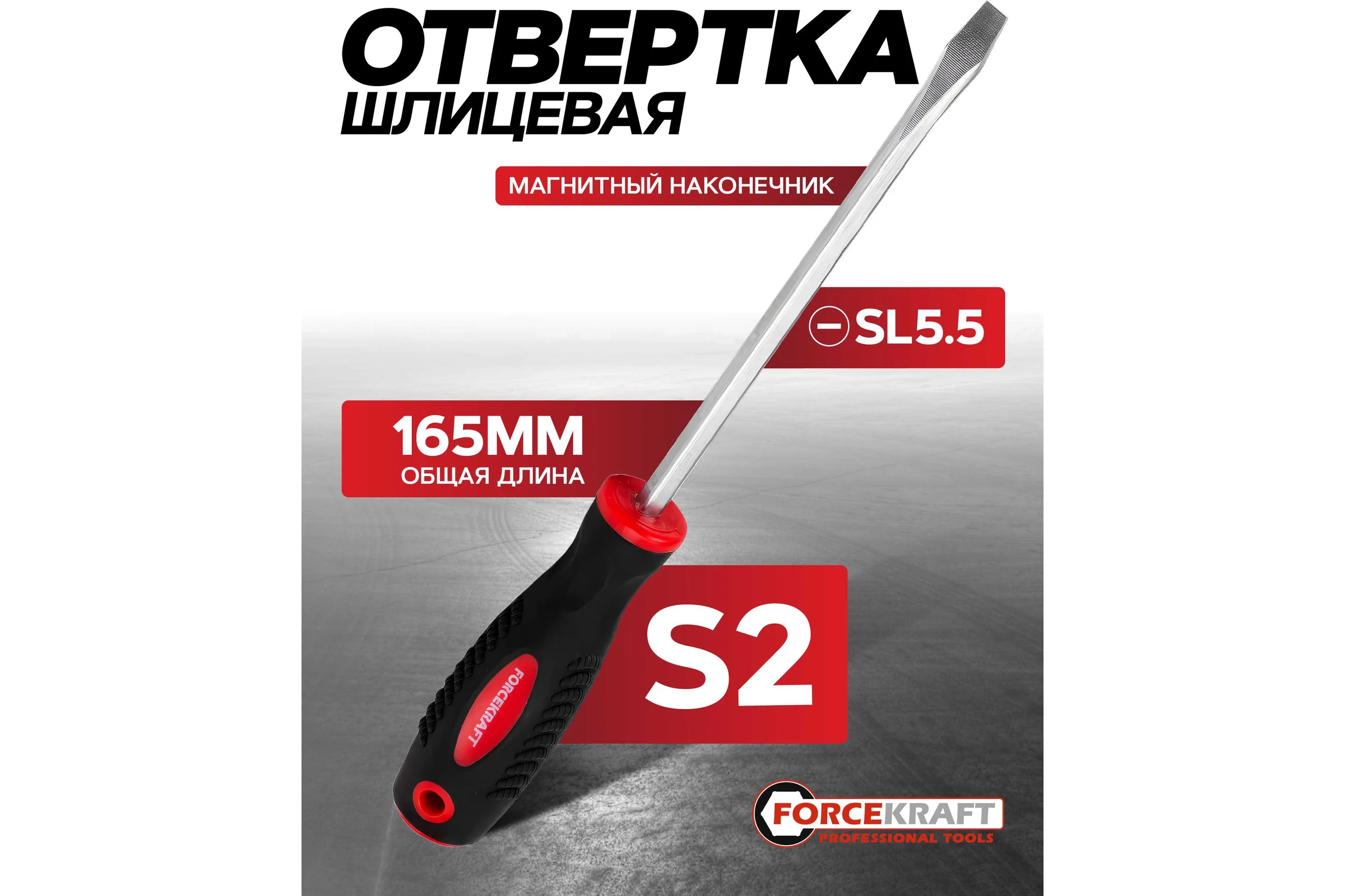 Отвертка шлицевая Forcekraft Profi магнитная, S2 SL5.5х75мм, на пластиковом держателе FK-70155075(28206)