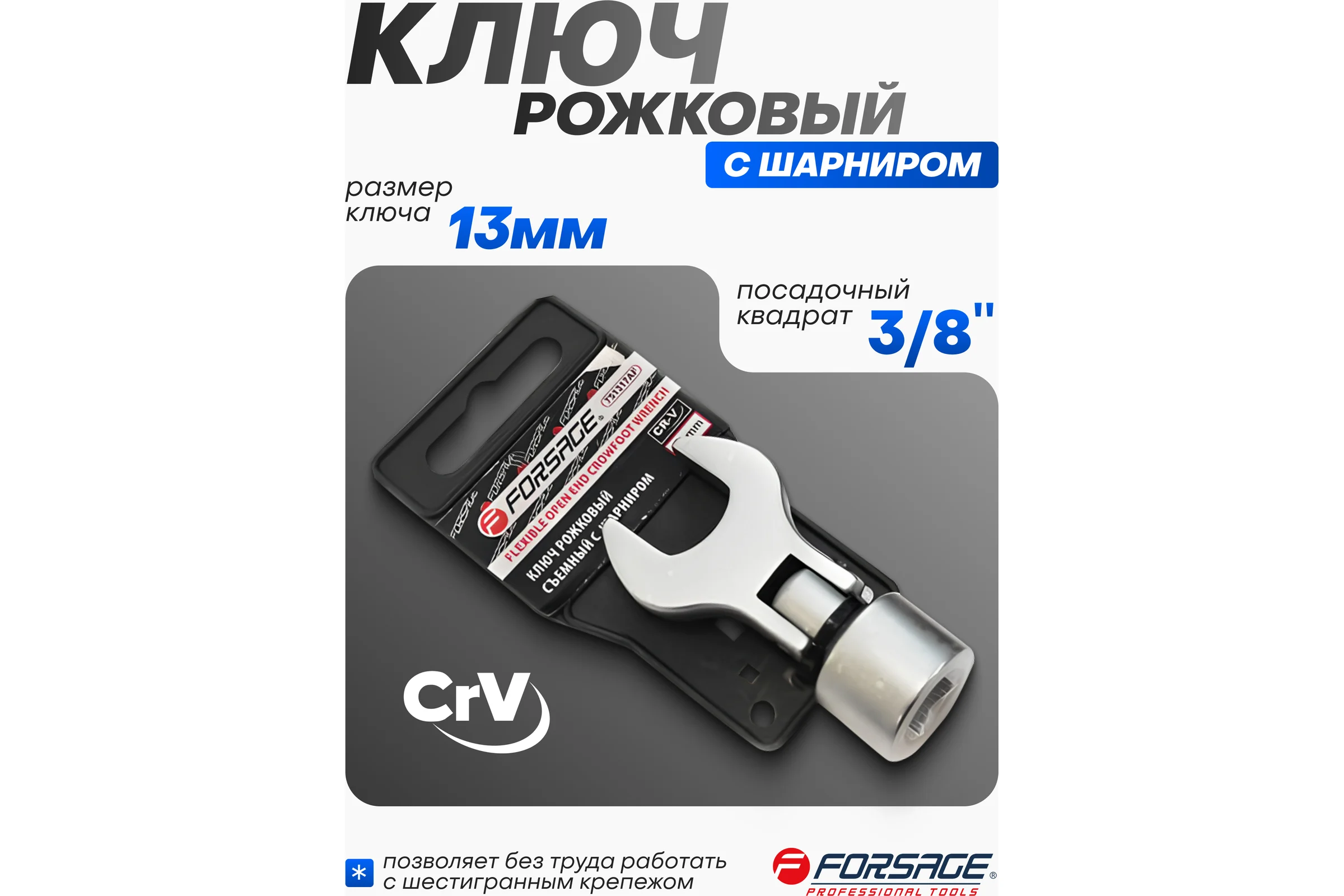 Ключ рожковый Forsage съемный с шарниром 13мм 3/8, на пластиковом держателе F-751313AF(28676)