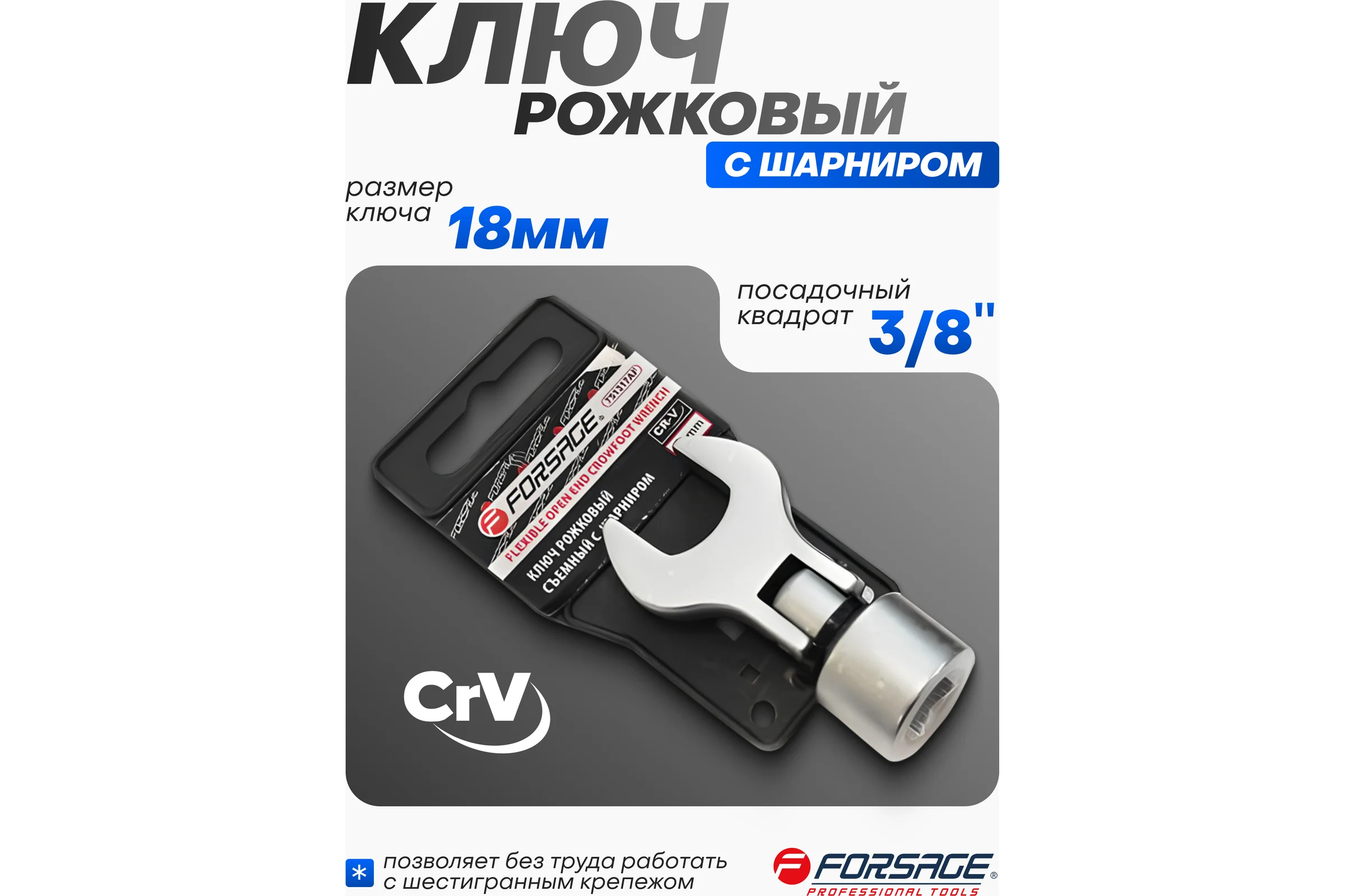 Ключ рожковый Forsage съемный с шарниром 18мм 3/8, на пластиковом держателе F-751318AF(28686)