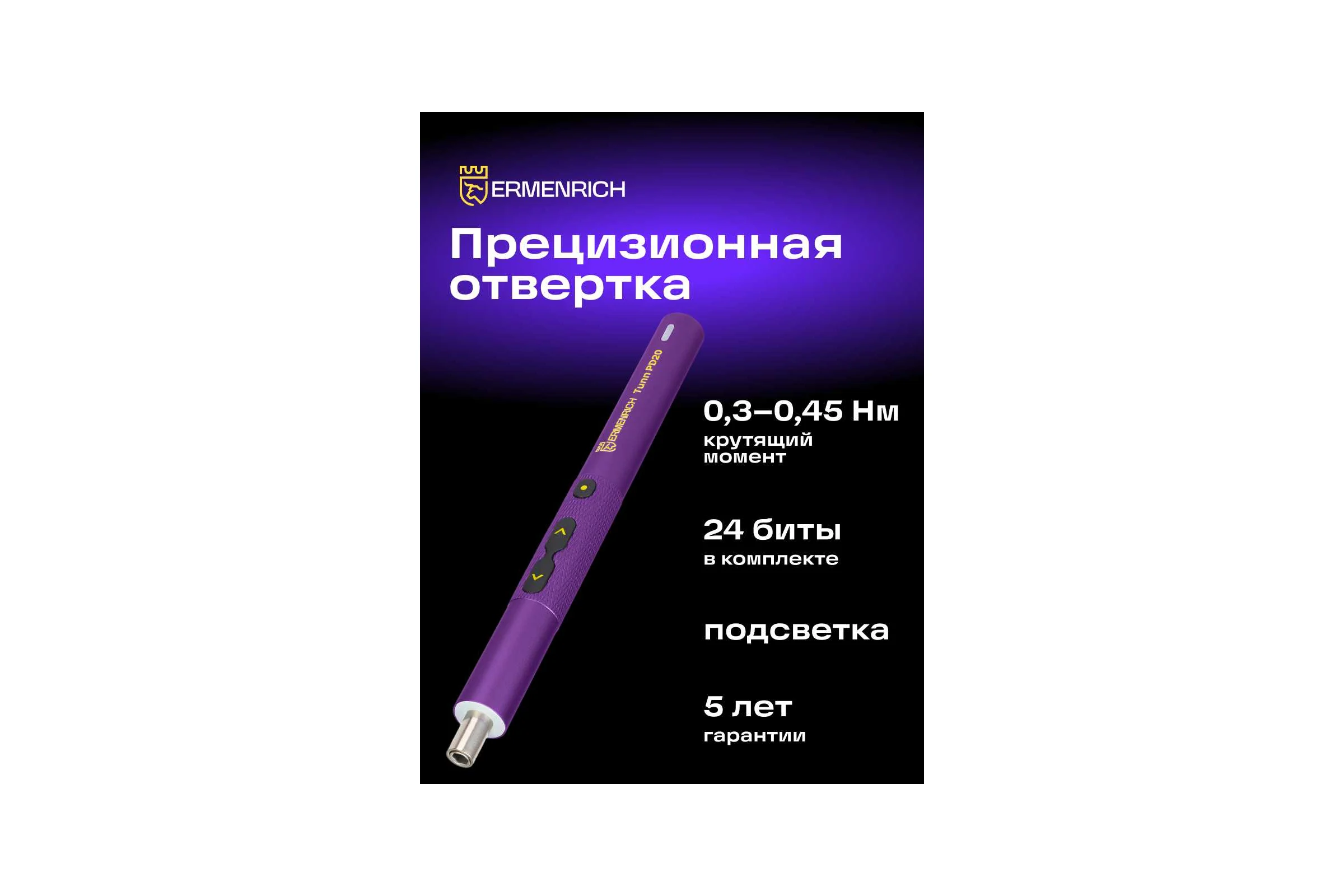 Отвертка для точных работ Ermenrich (Эрменрих) Tunn PD20, фиолетовый 84545
