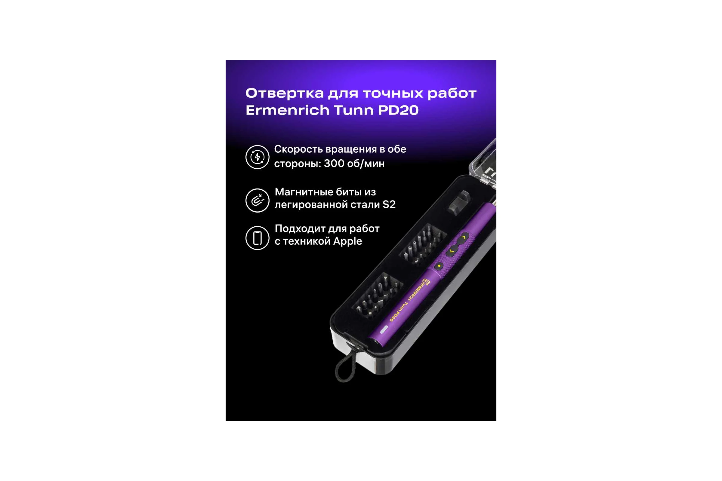 Отвертка для точных работ Ermenrich (Эрменрих) Tunn PD20, фиолетовый 84545