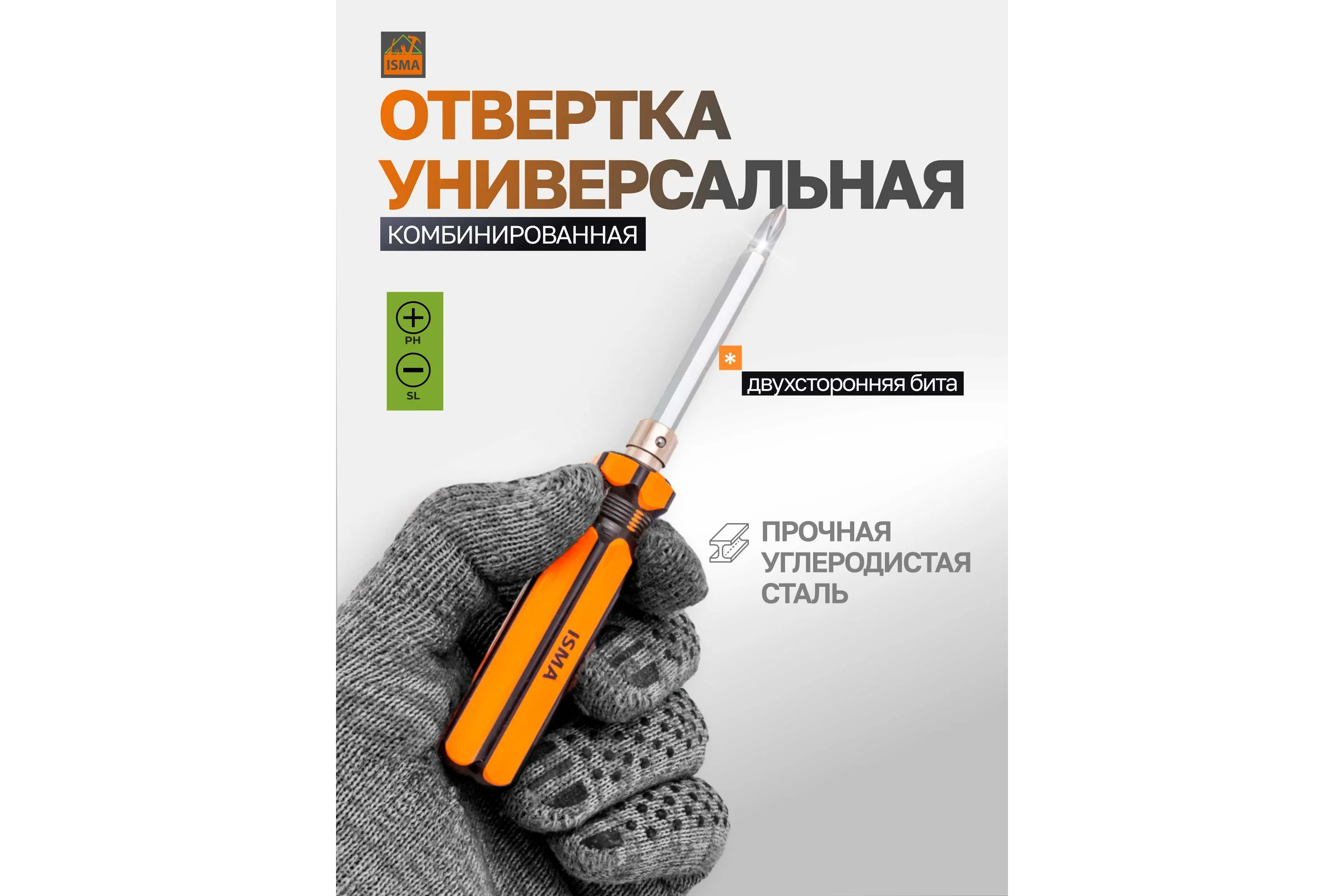 Отвертка с переставным наконечником ISMA 160 мм (SL6, PH2) ISMA-61602(45705)