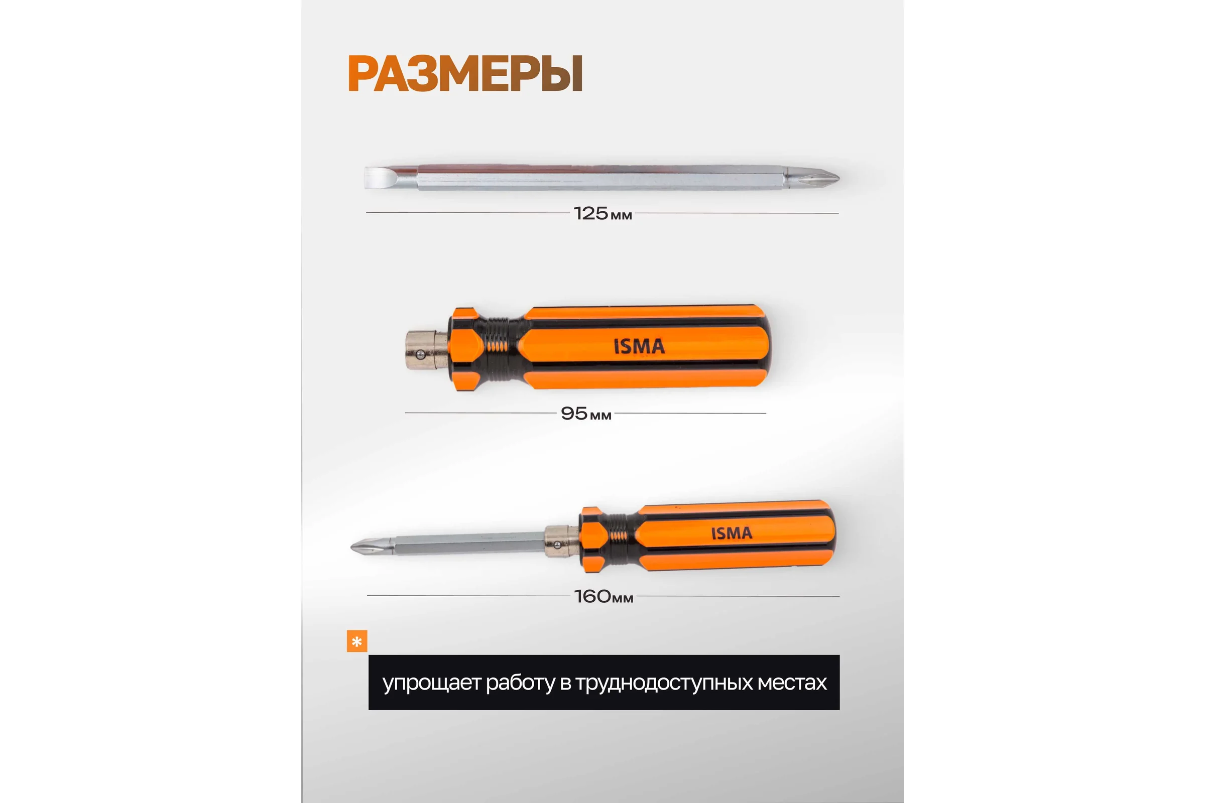 Отвертка с переставным наконечником ISMA 160 мм (SL6, PH2) ISMA-61602(45705)