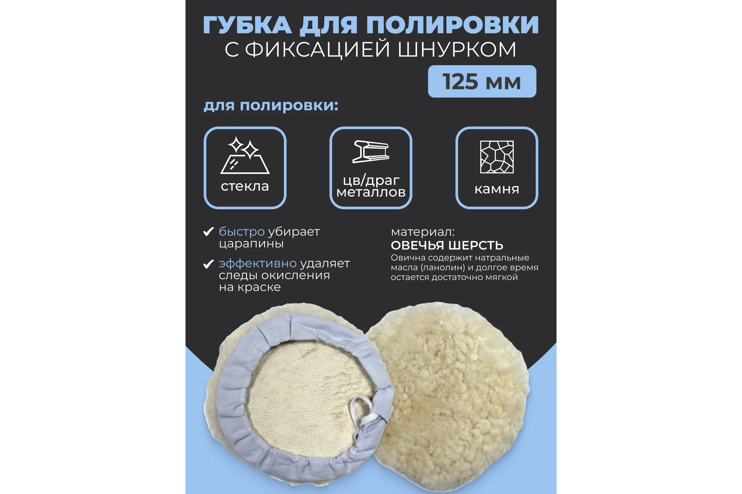 Губка для полировки из овечьей шерсти 125 мм Rockforce RF-PSP125L(48533)