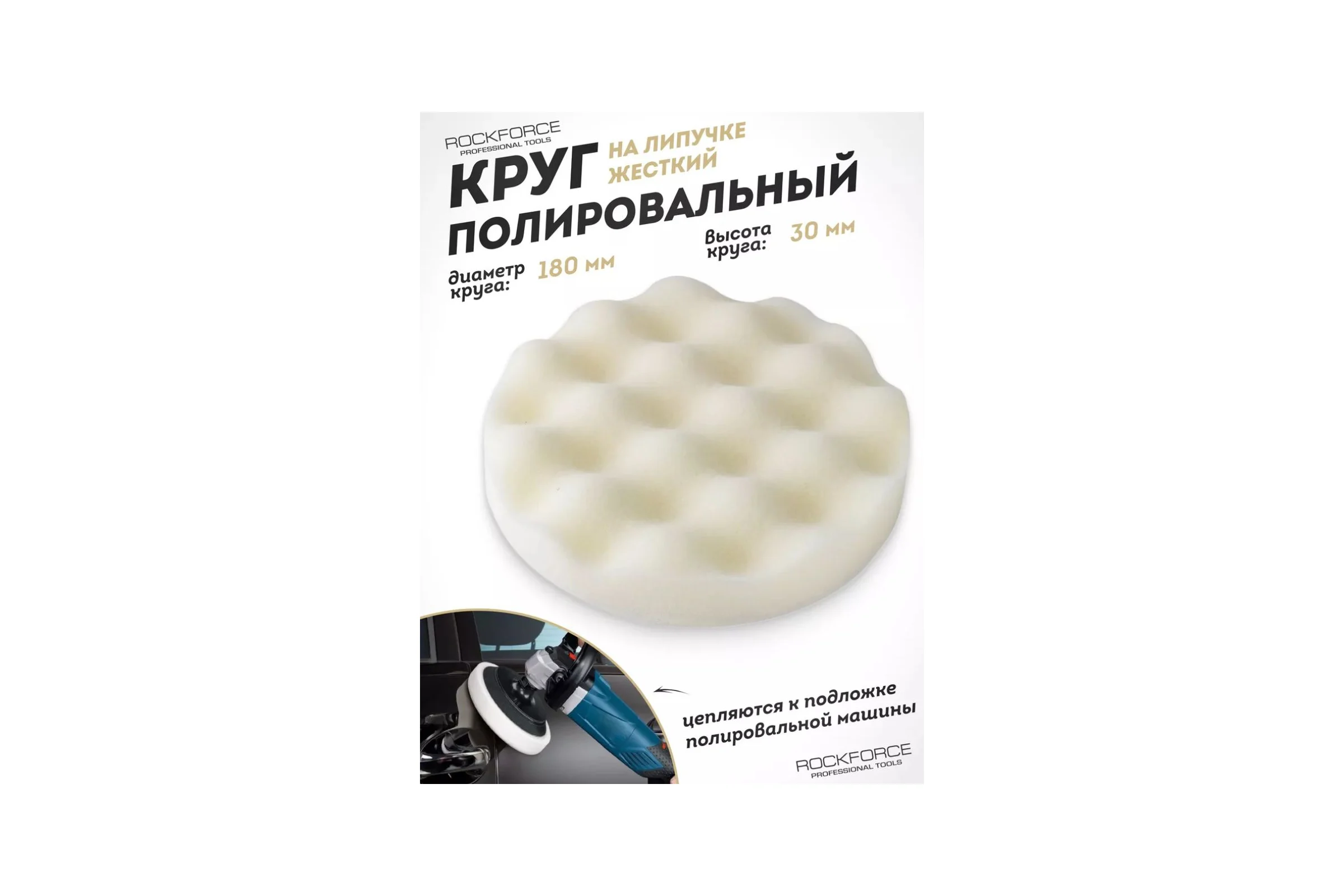 Губка белая для полировки самоцепляющаяся 180 мм Rockforce RF-PSP180W/W(48561)