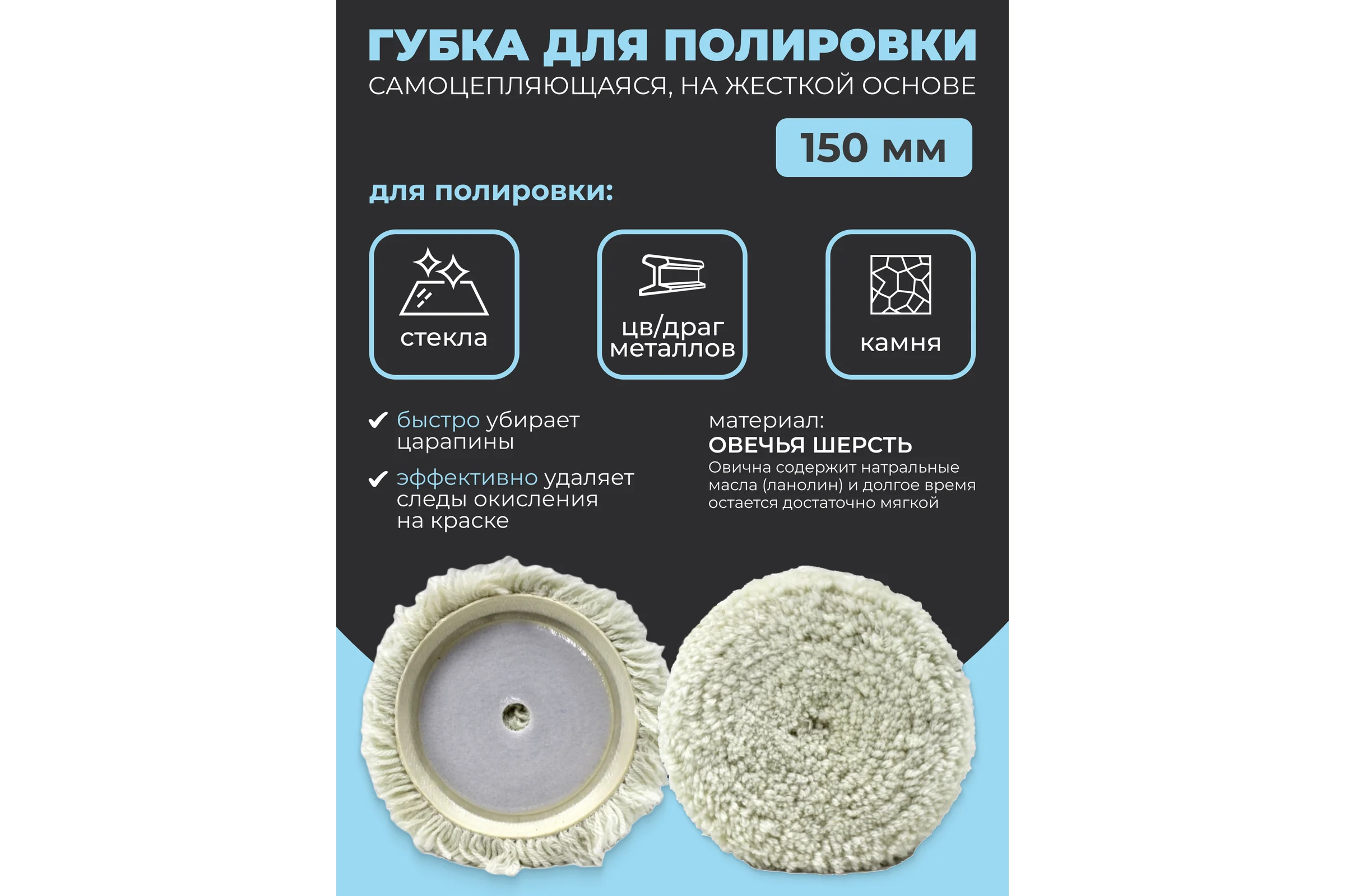 Губка для полировки Rockforce из овечьей шерсти самоцепляющаяся 150мм RF-PSP150S RF-PSP150S(48545)