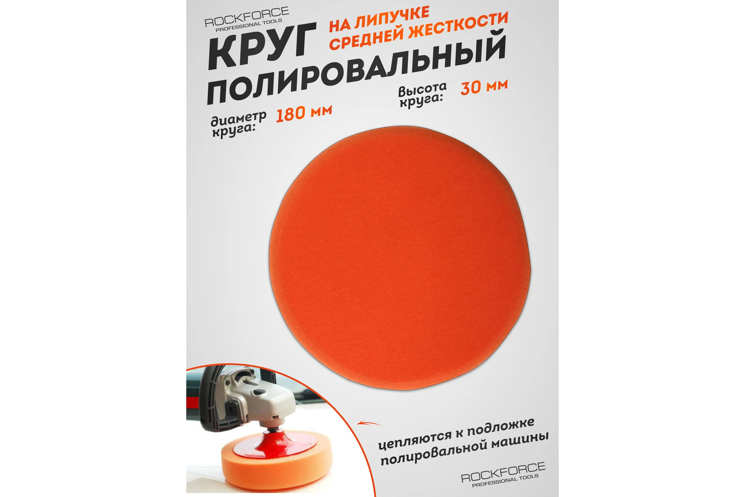 Губка для полировки на диске Rockforce 180мм М14 RF-PSP180B(48551)