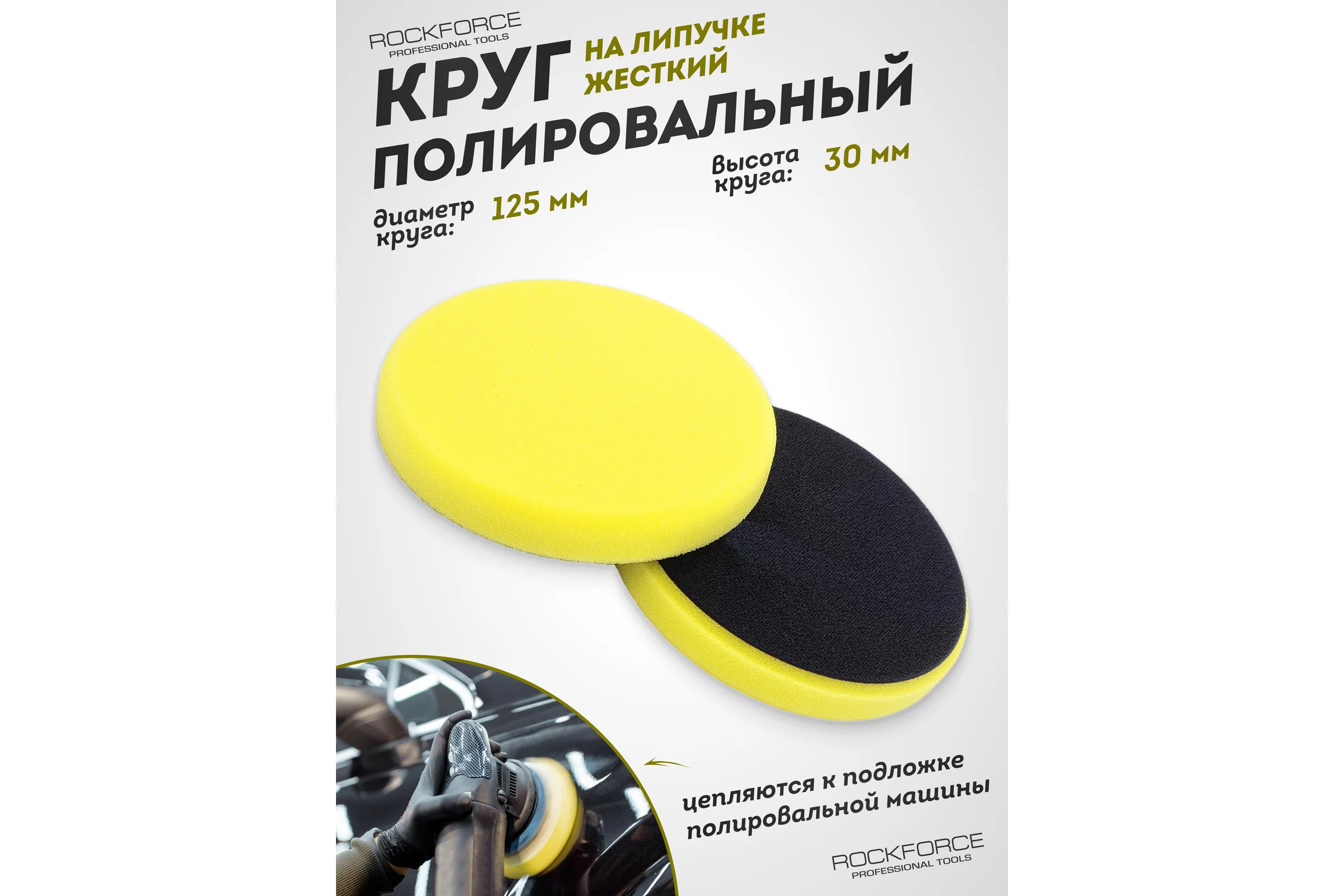 Губка желтая для полировки самоцепляющаяся 125 мм ROCKFORCE RF-PSP125W/Y(48537)