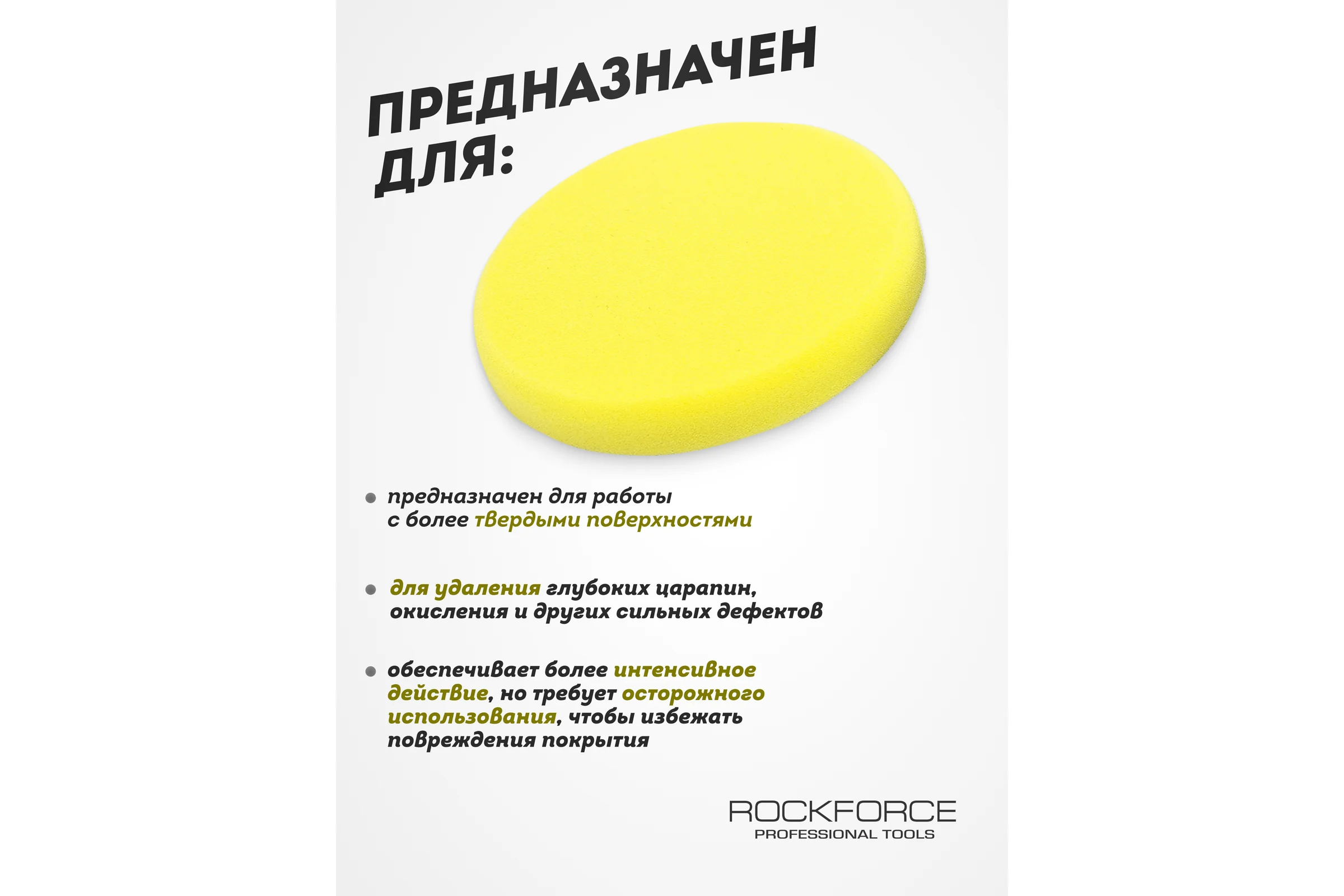 Губка желтая для полировки самоцепляющаяся 125 мм ROCKFORCE RF-PSP125W/Y(48537)