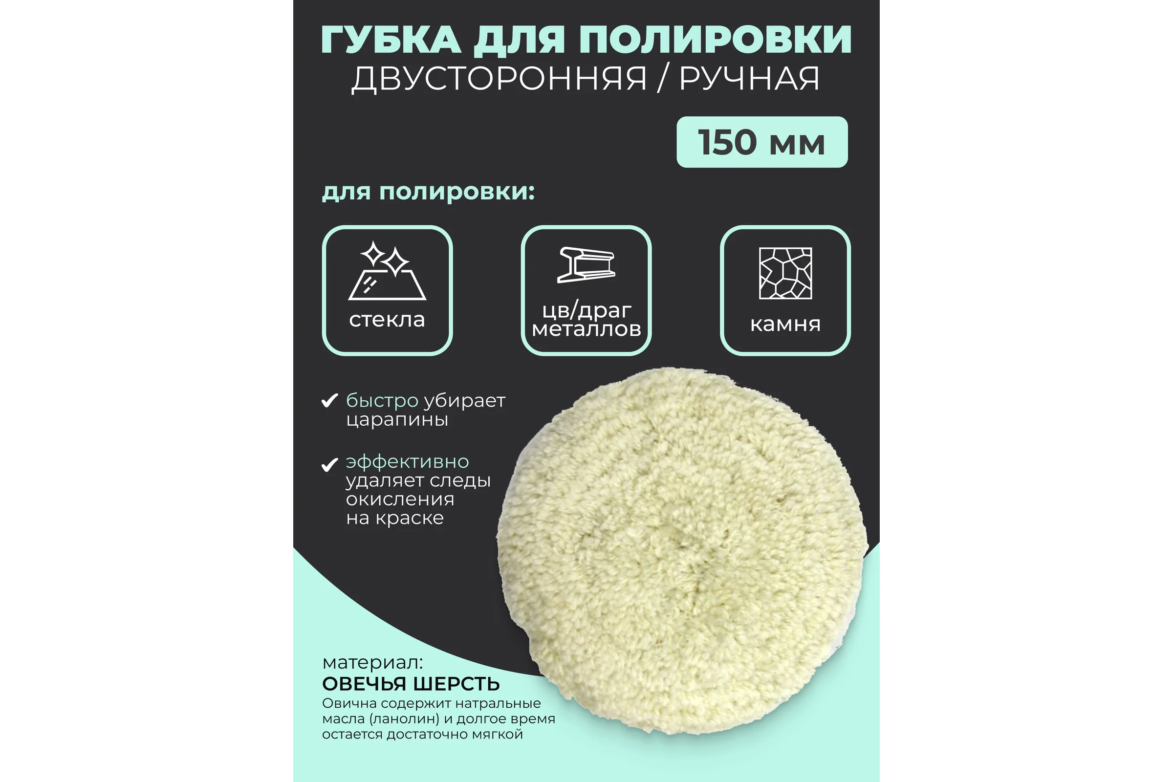 Губка для полировки Rockforce ручная из овечьей шерсти двусторонняя 150мм RF-PSP150G RF-PSP150G(48543)
