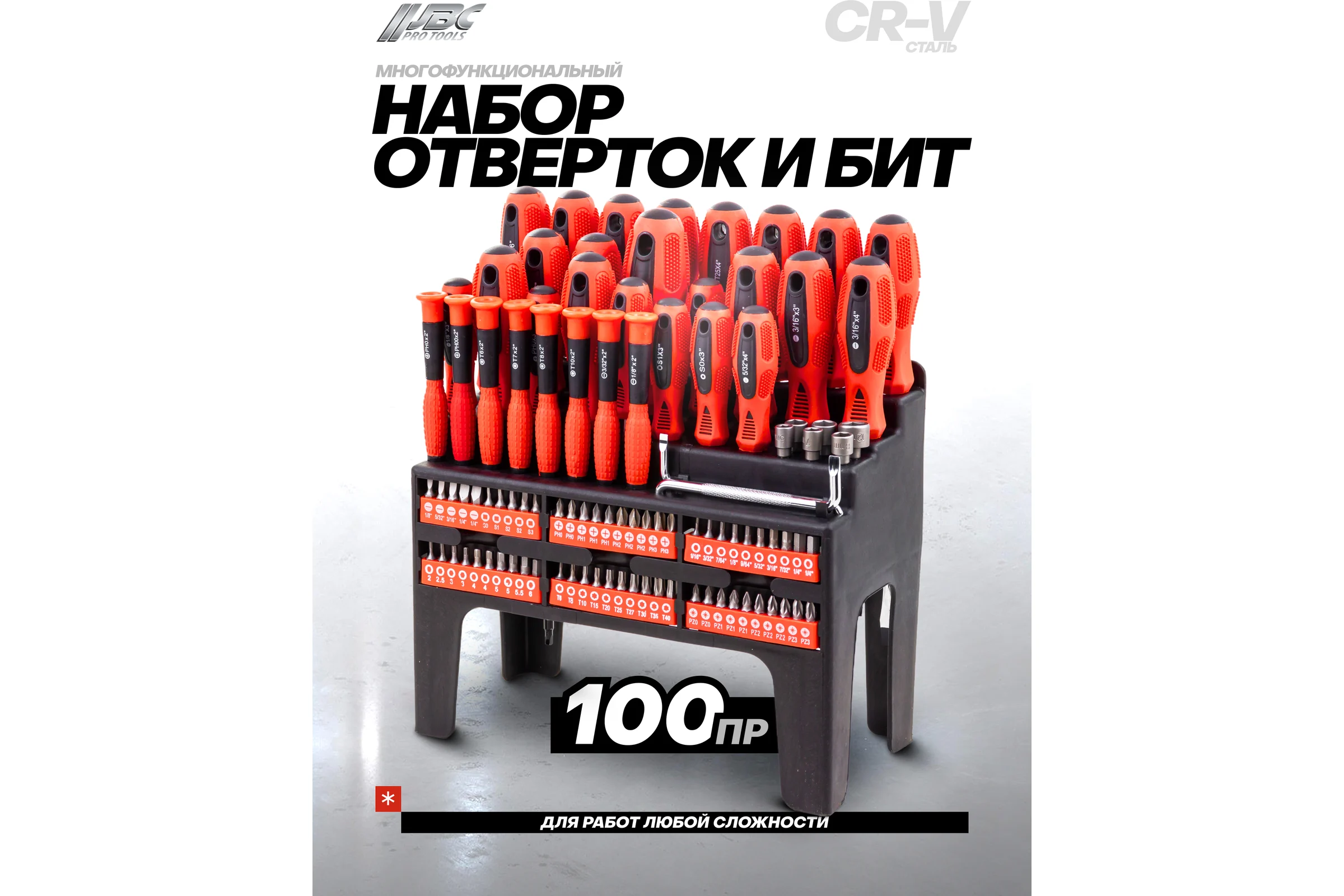 Набор отверток и бит JBC 100 предметов, на пластиковом стенде JBC-10100(62023)