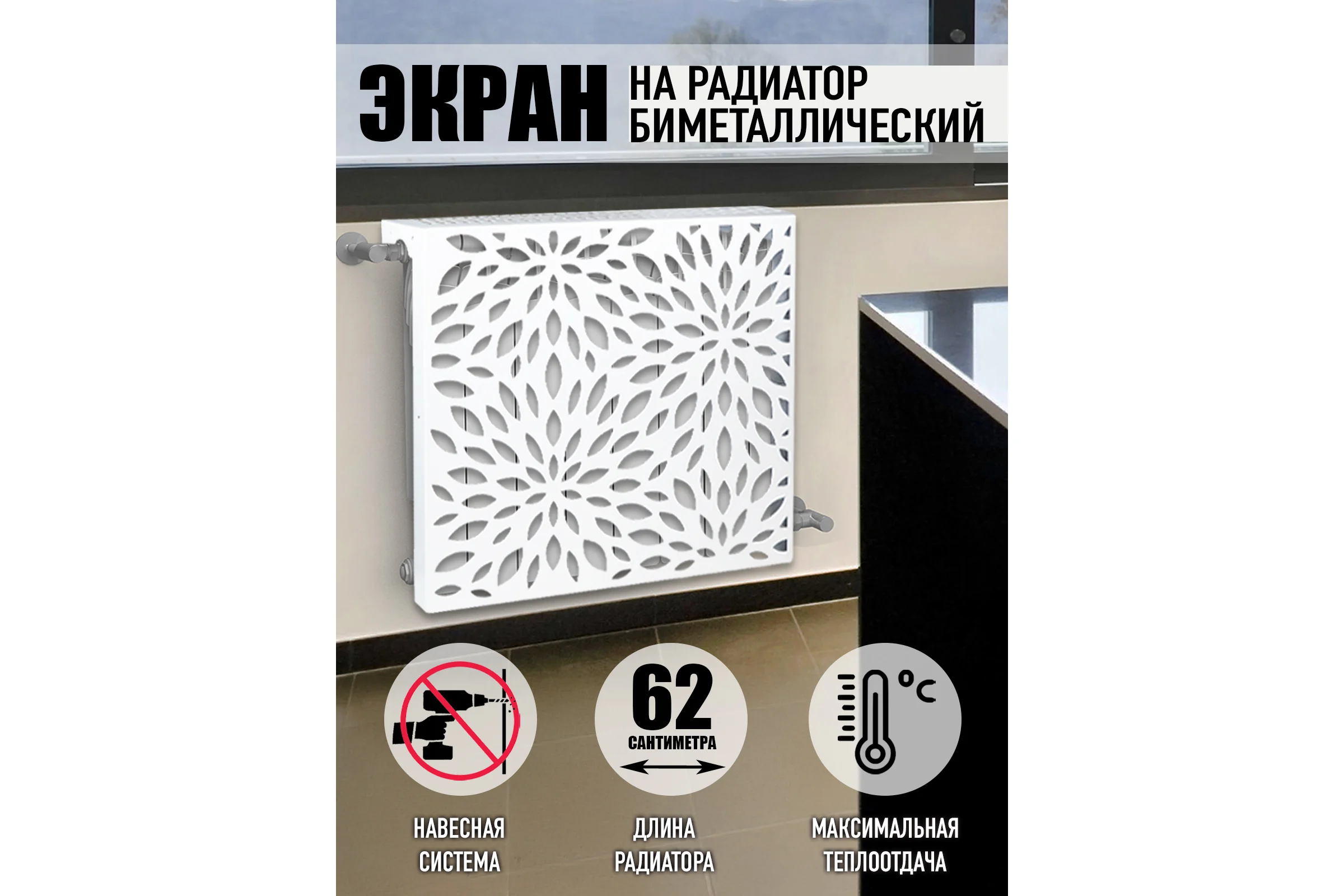 Экран на биметаллический радиатор ООО СКП 62 см, 8 секций, белый ЭРБ-005Б