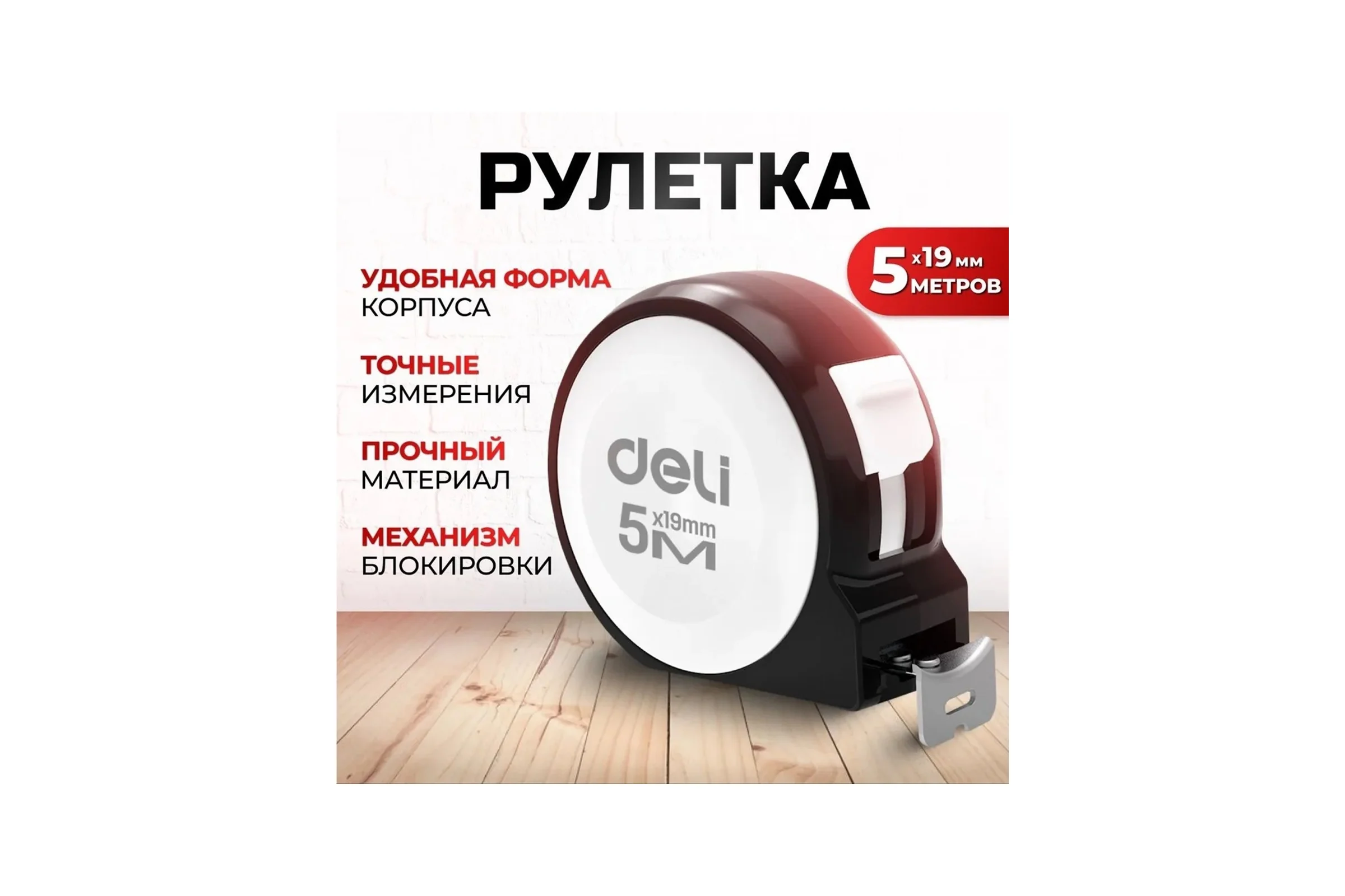 Рулетка DELI Home Series White H8005B 5м х 19мм (Эксклюзивный дизайн, софттач пластик, подарочная упаковка) 177189