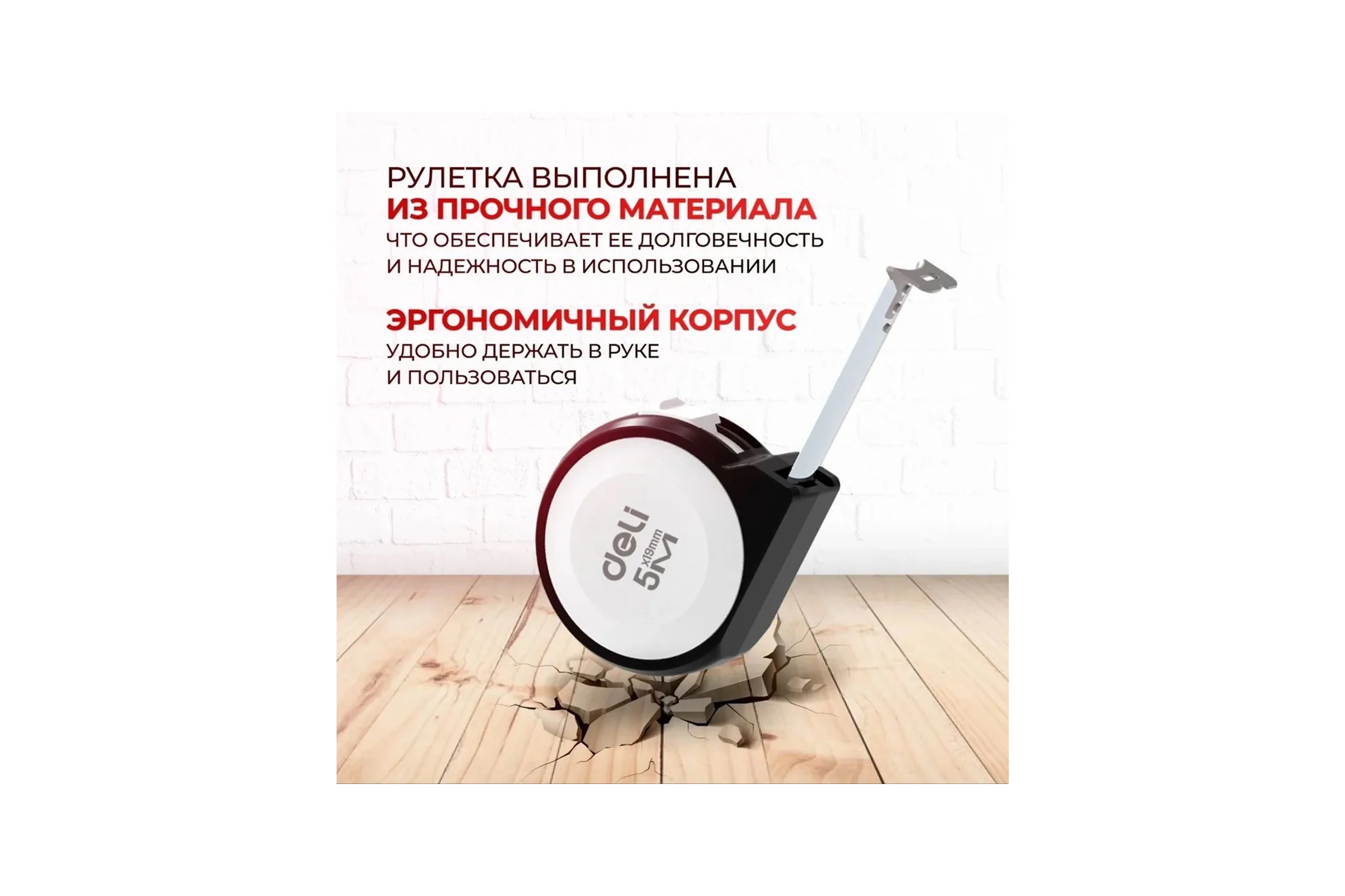 Рулетка DELI Home Series White H8005B 5м х 19мм (Эксклюзивный дизайн, софттач пластик, подарочная упаковка) 177189