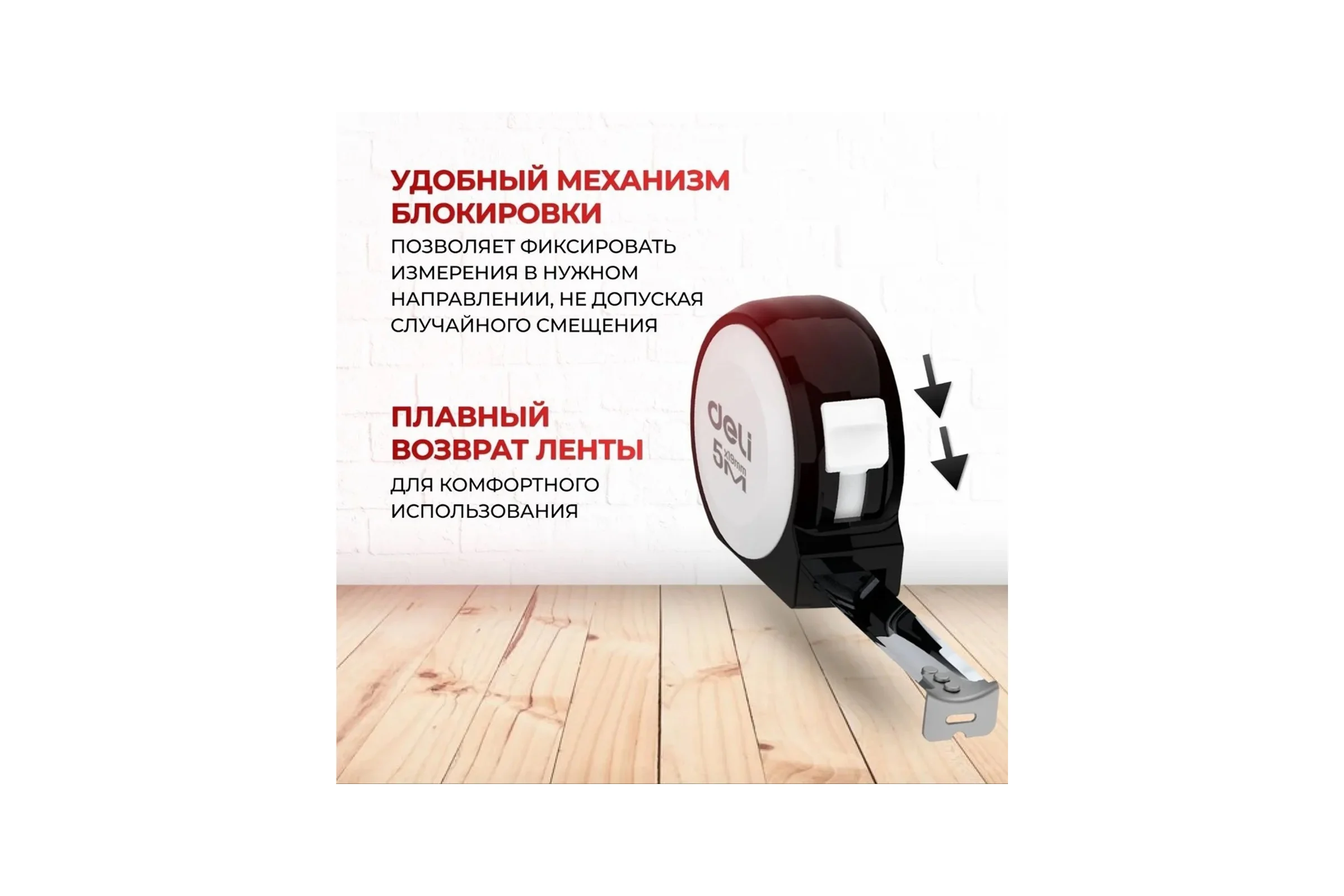 Рулетка DELI Home Series White H8005A 5м х 19мм (Эксклюзивный дизайн, софттач пластик, подарочная упаковка) 177188