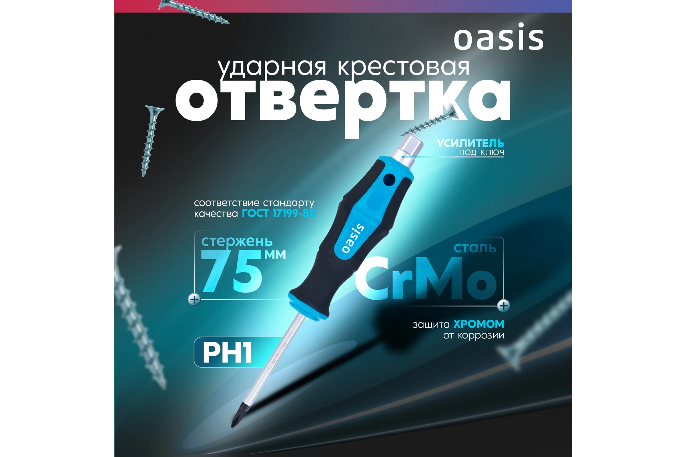 Отвертка ударная OASIS PH1 75 мм (CR-MO)_ 103011202012