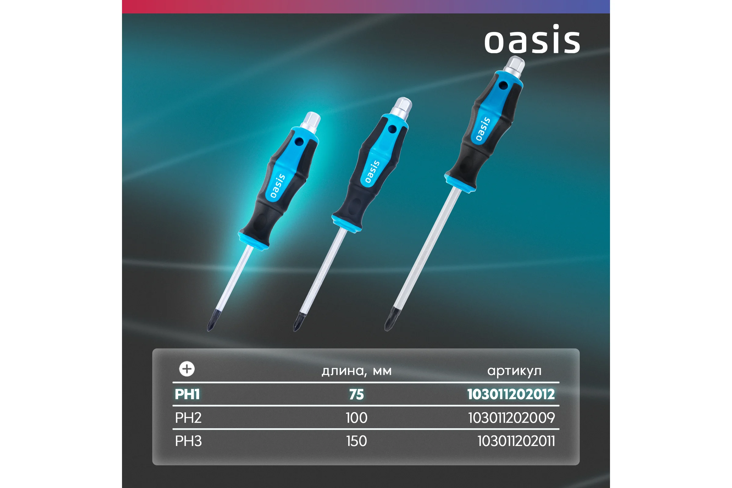 Отвертка ударная OASIS PH1 75 мм (CR-MO)_ 103011202012